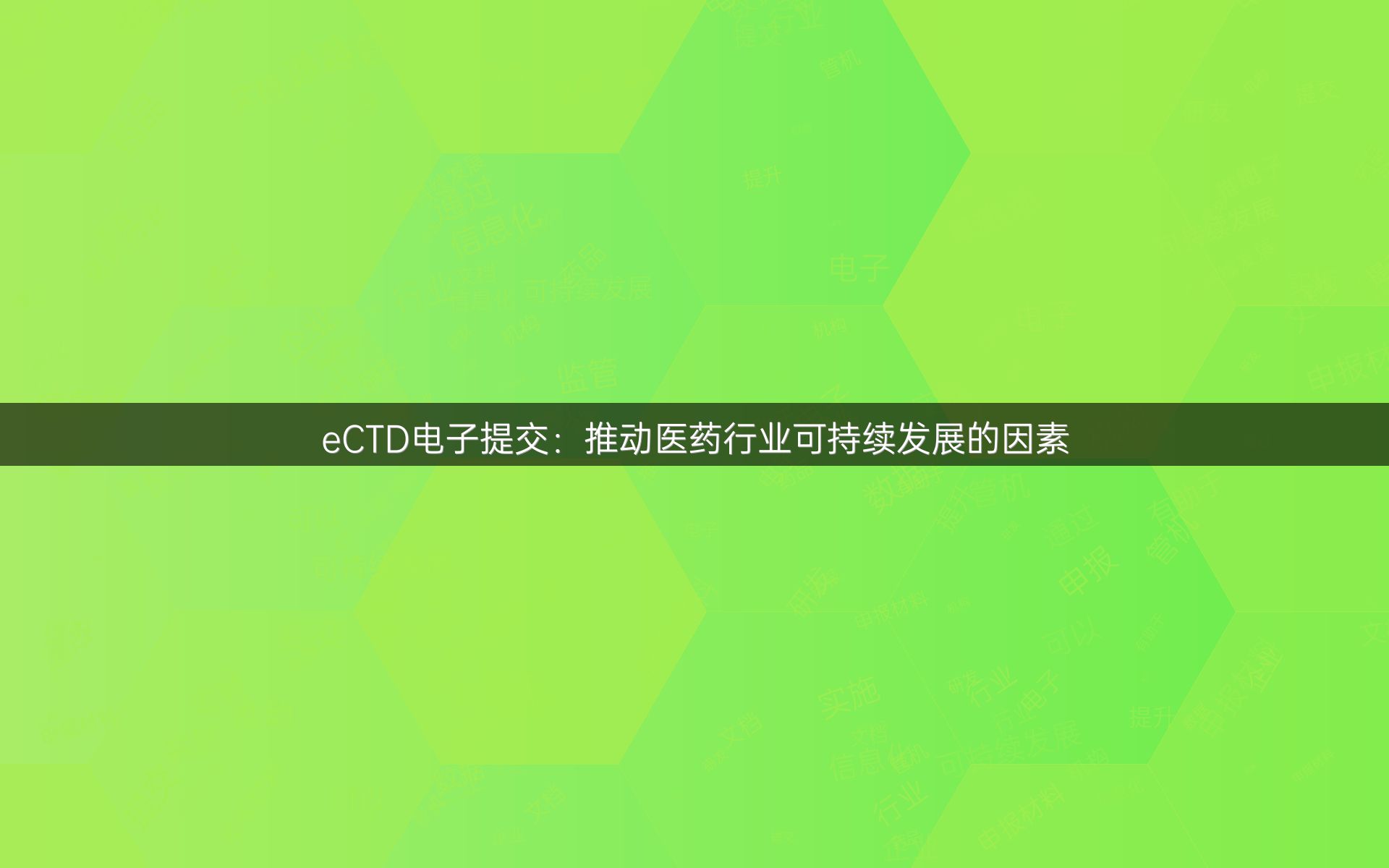 eCTD电子提交：推动医药行业可持续发展的因素