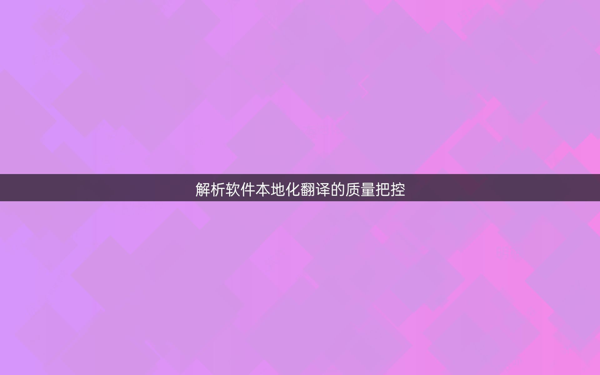 解析软件本地化翻译的质量把控