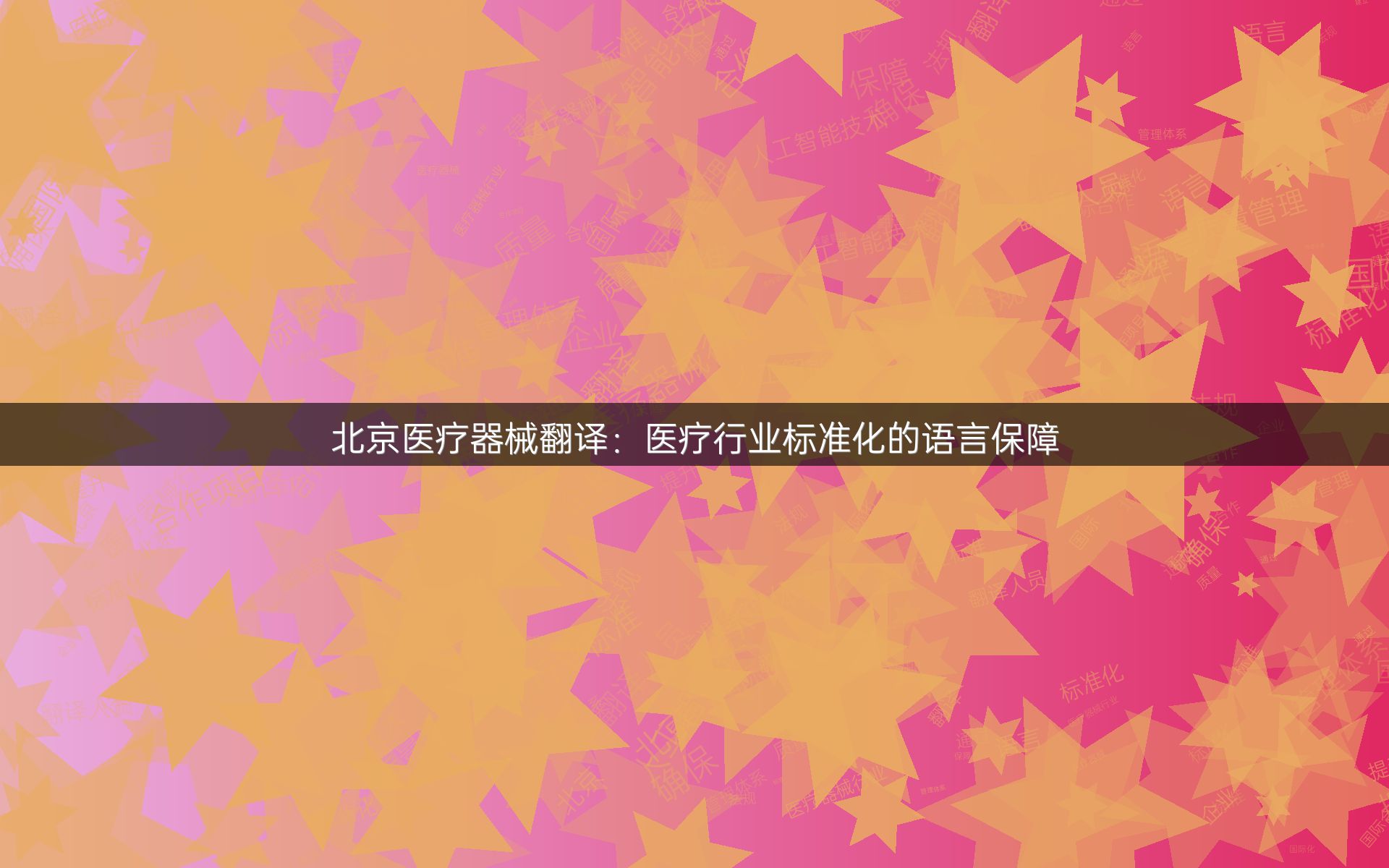 北京医疗器械翻译：医疗行业标准化的语言保障