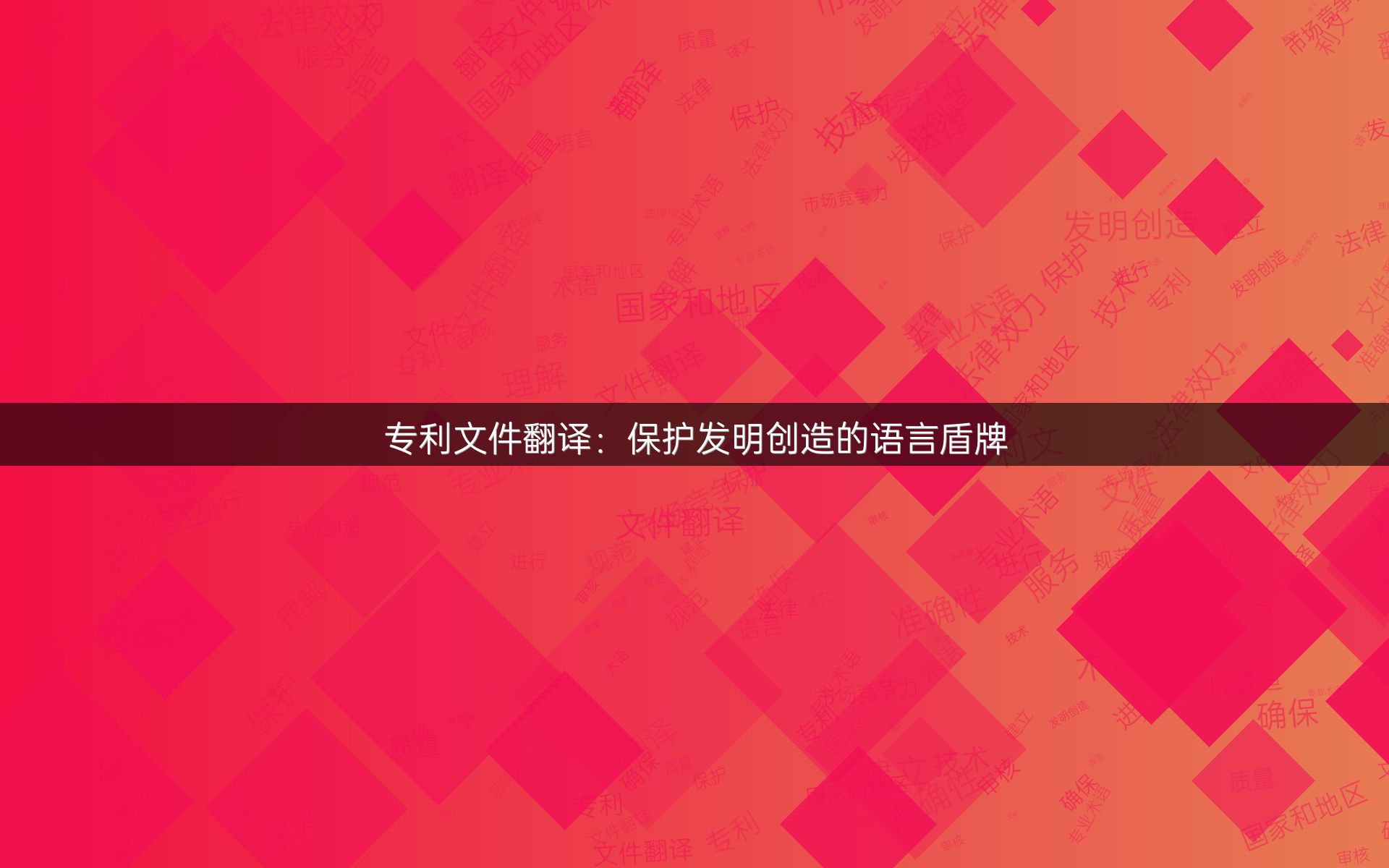 专利文件翻译：保护发明创造的语言盾牌