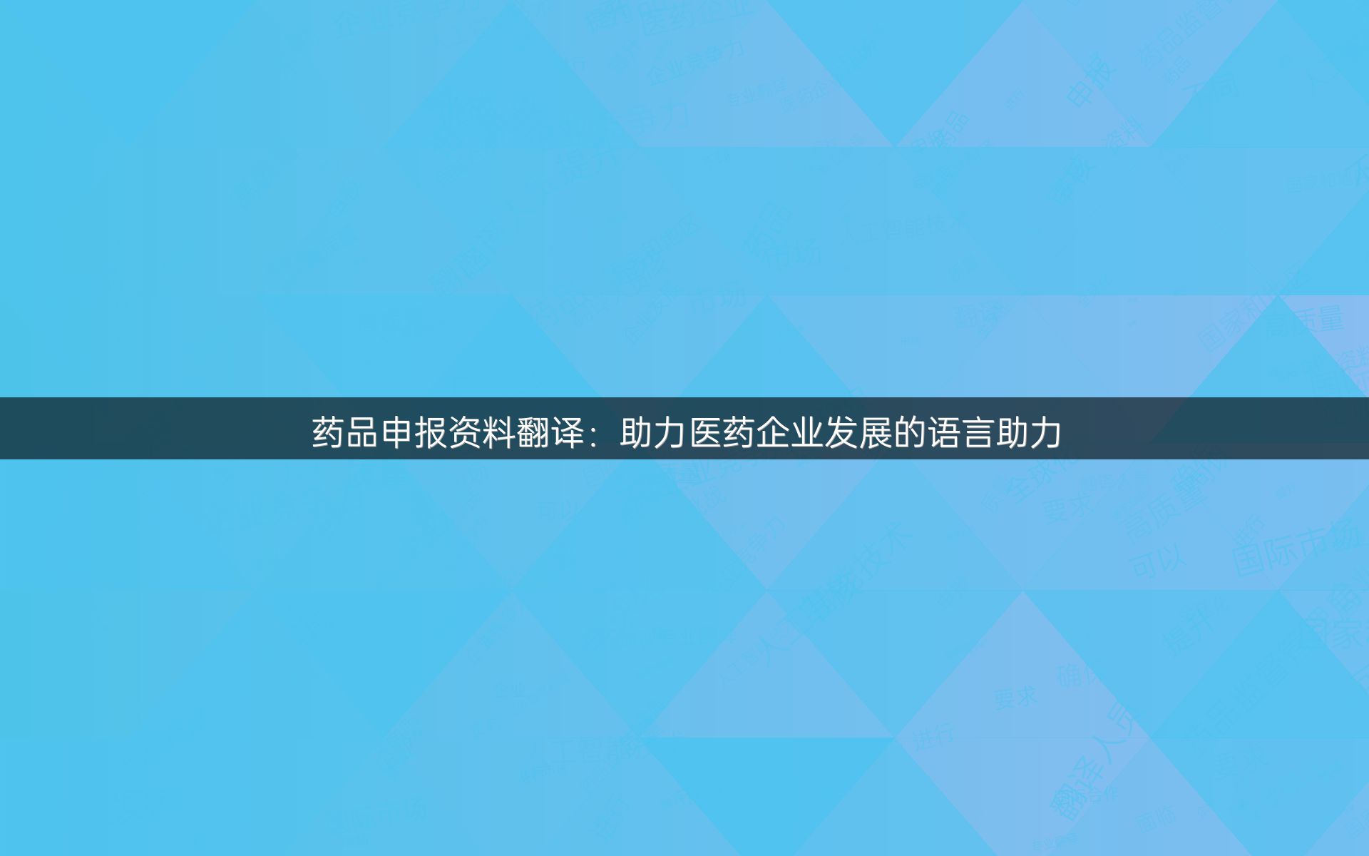 药品申报资料翻译：助力医药企业发展的语言助力