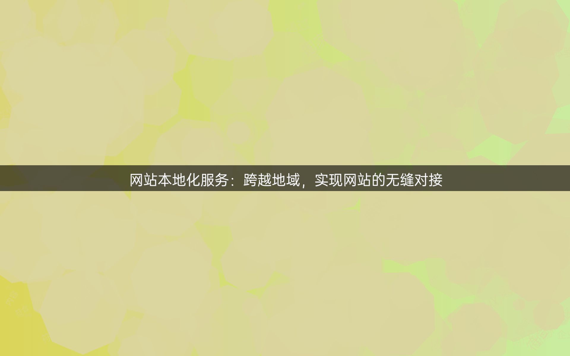 网站本地化服务：跨越地域，实现网站的无缝对接