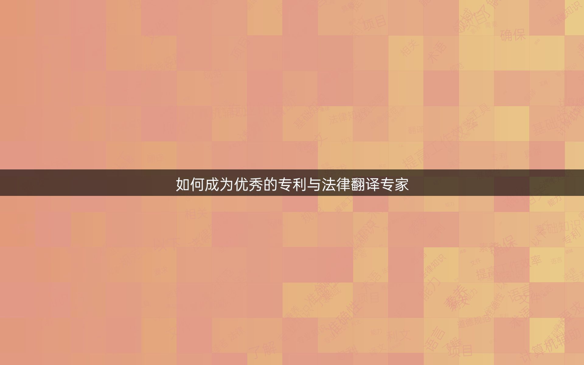 如何成为优秀的专利与法律翻译专家