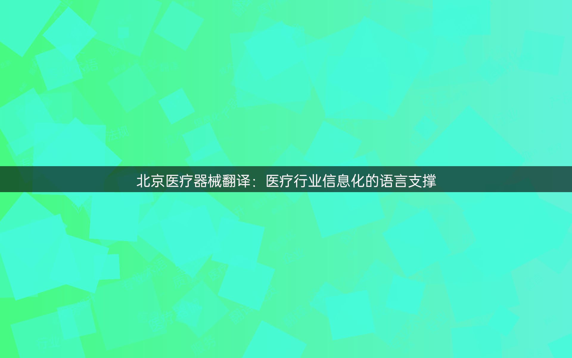 北京醫(yī)療器械翻譯：醫(yī)療行業(yè)信息化的語言支撐