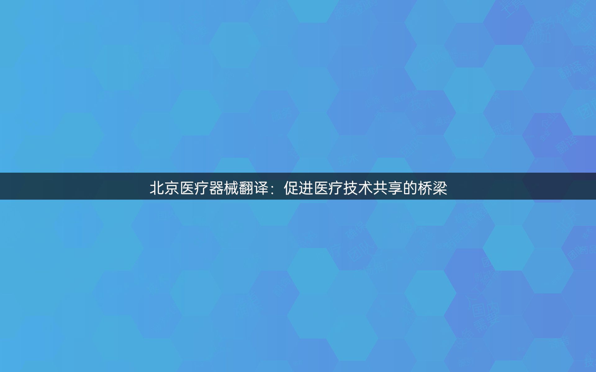 北京医疗器械翻译：促进医疗技术共享的桥梁