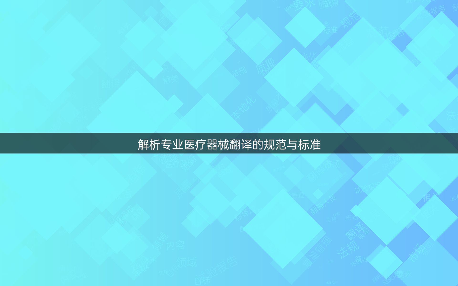 解析专业医疗器械翻译的规范与标准