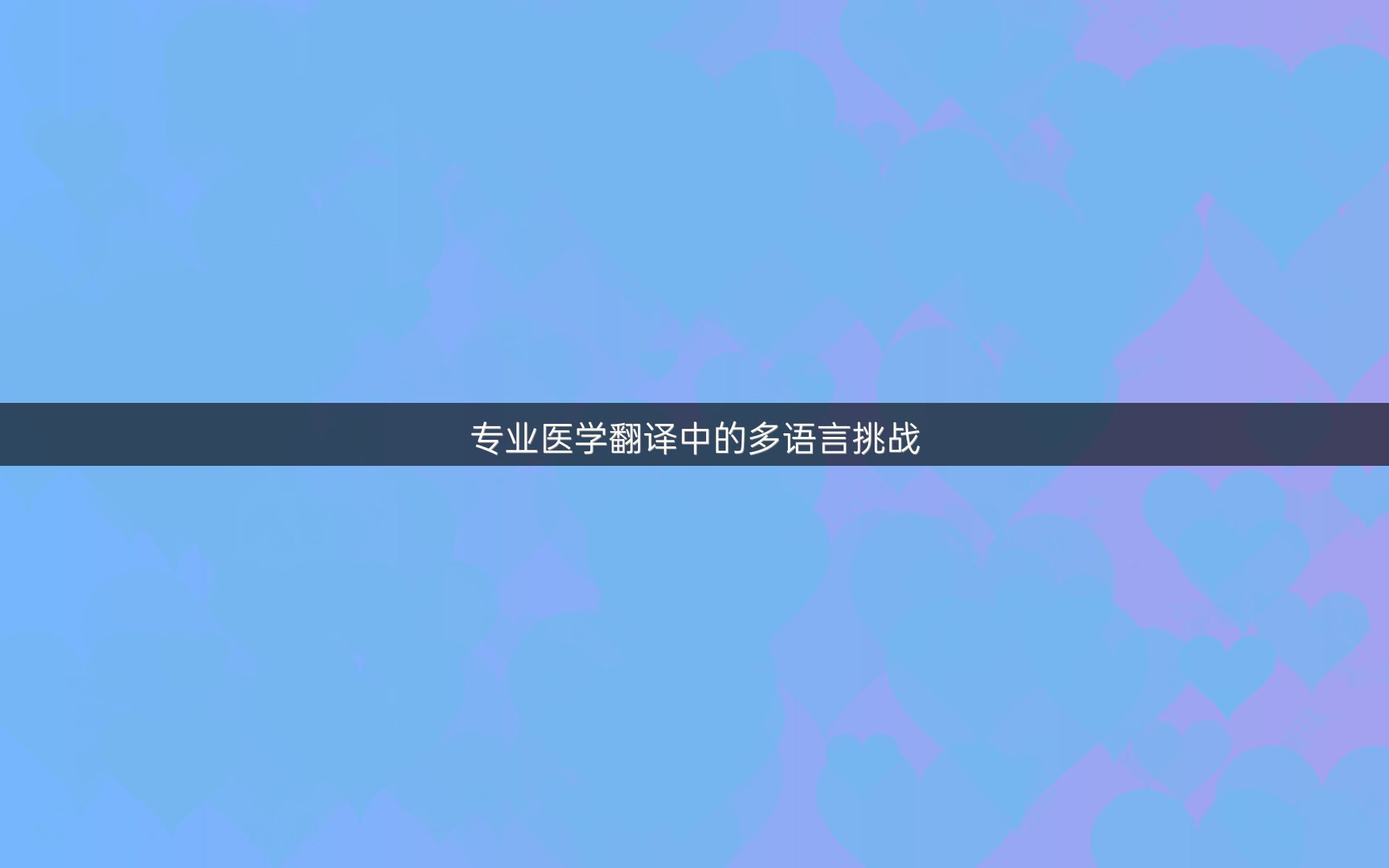 专业医学翻译中的多语言挑战