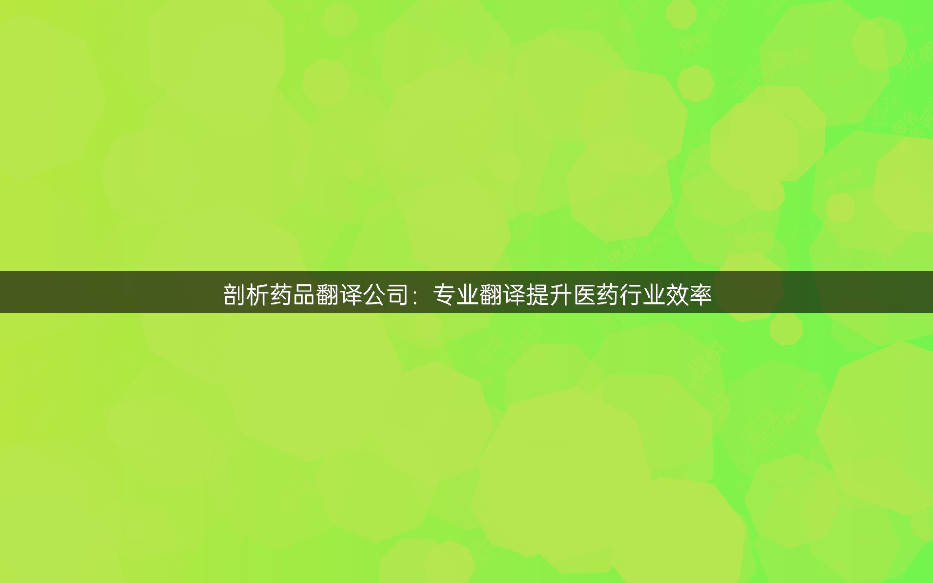 剖析药品翻译公司：专业翻译提升医药行业效率