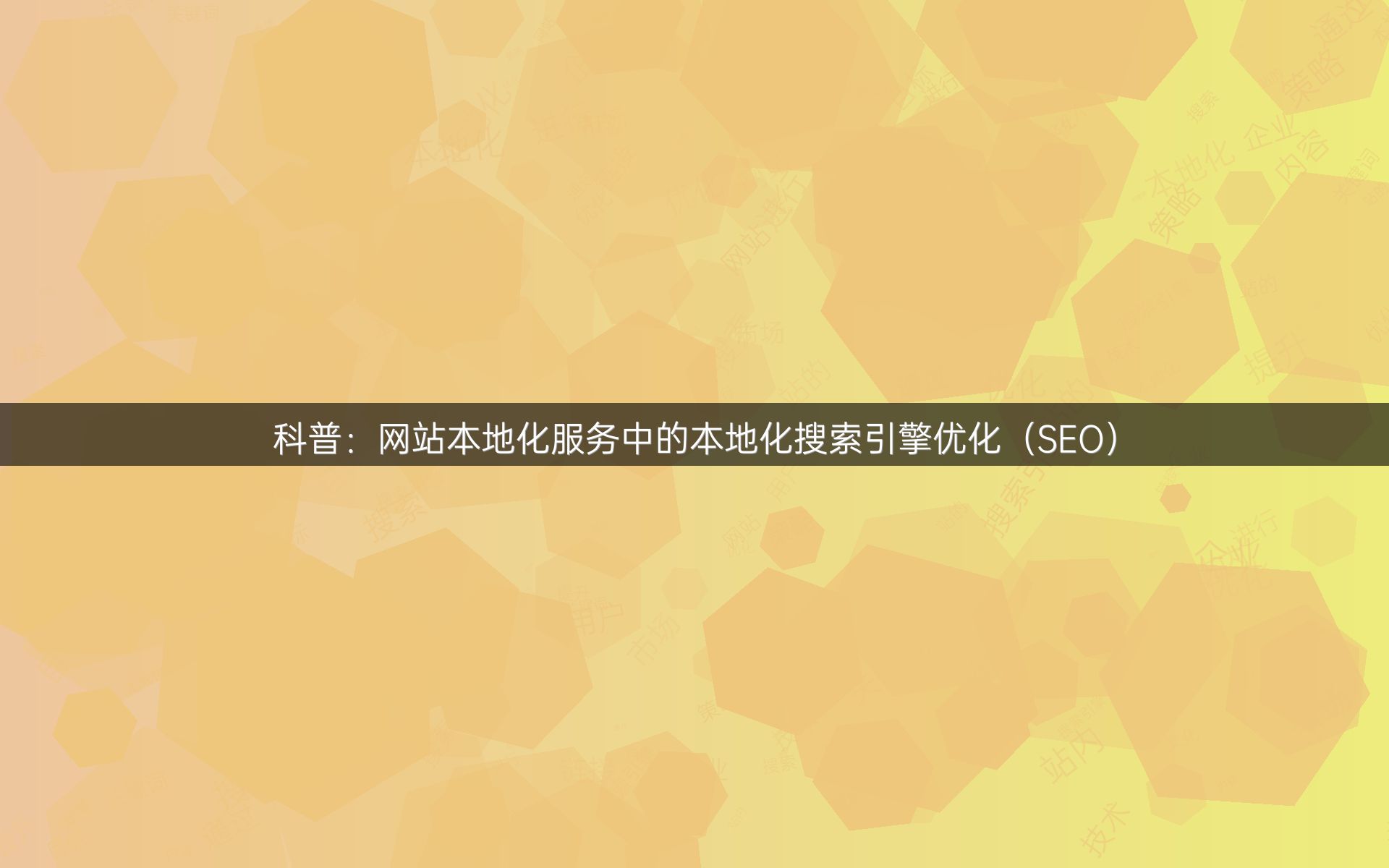 科普：网站本地化服务中的本地化搜索引擎优化（SEO）