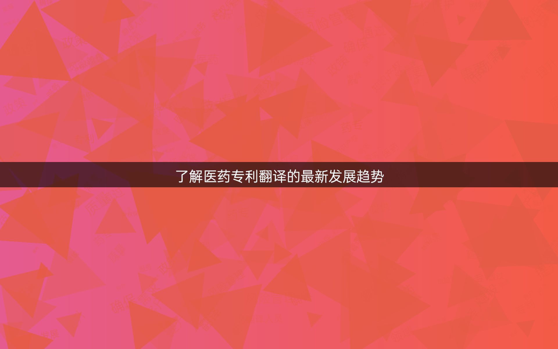 了解医药专利翻译的最新发展趋势