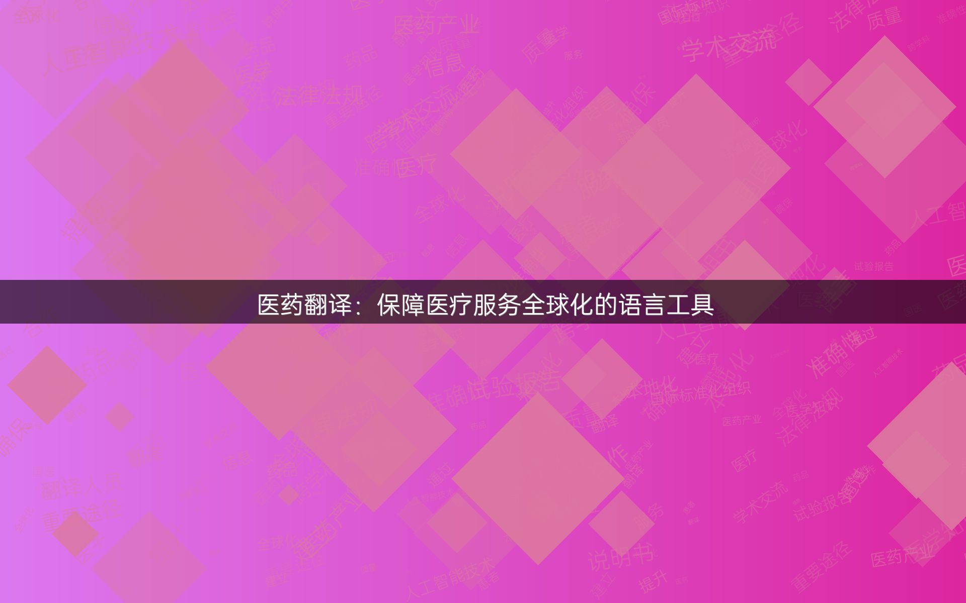 医药翻译：保障医疗服务全球化的语言工具