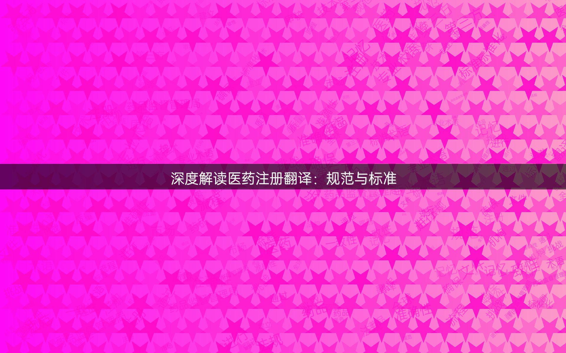 深度解读医药注册翻译：规范与标准
