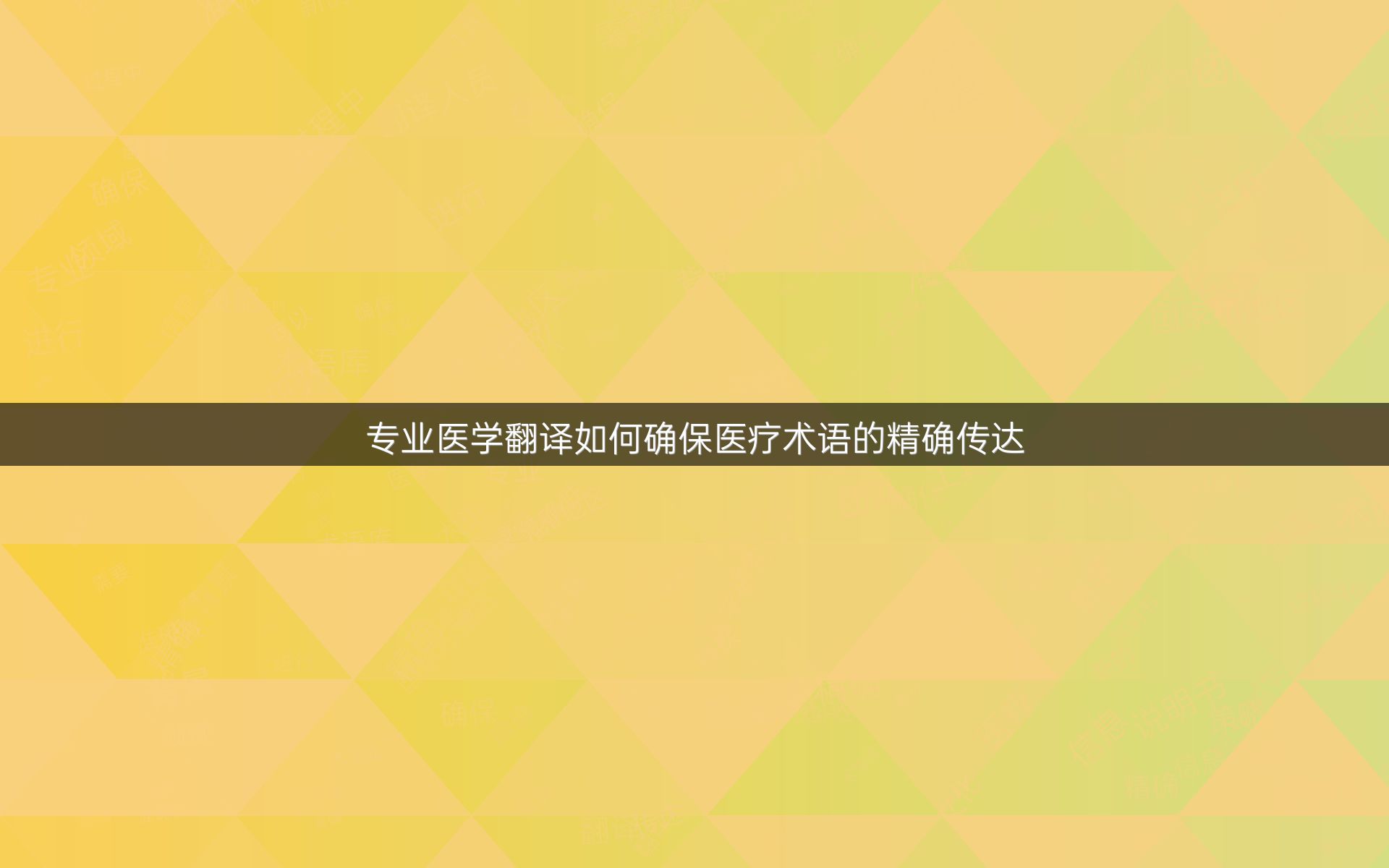 专业医学翻译如何确保医疗术语的精确传达