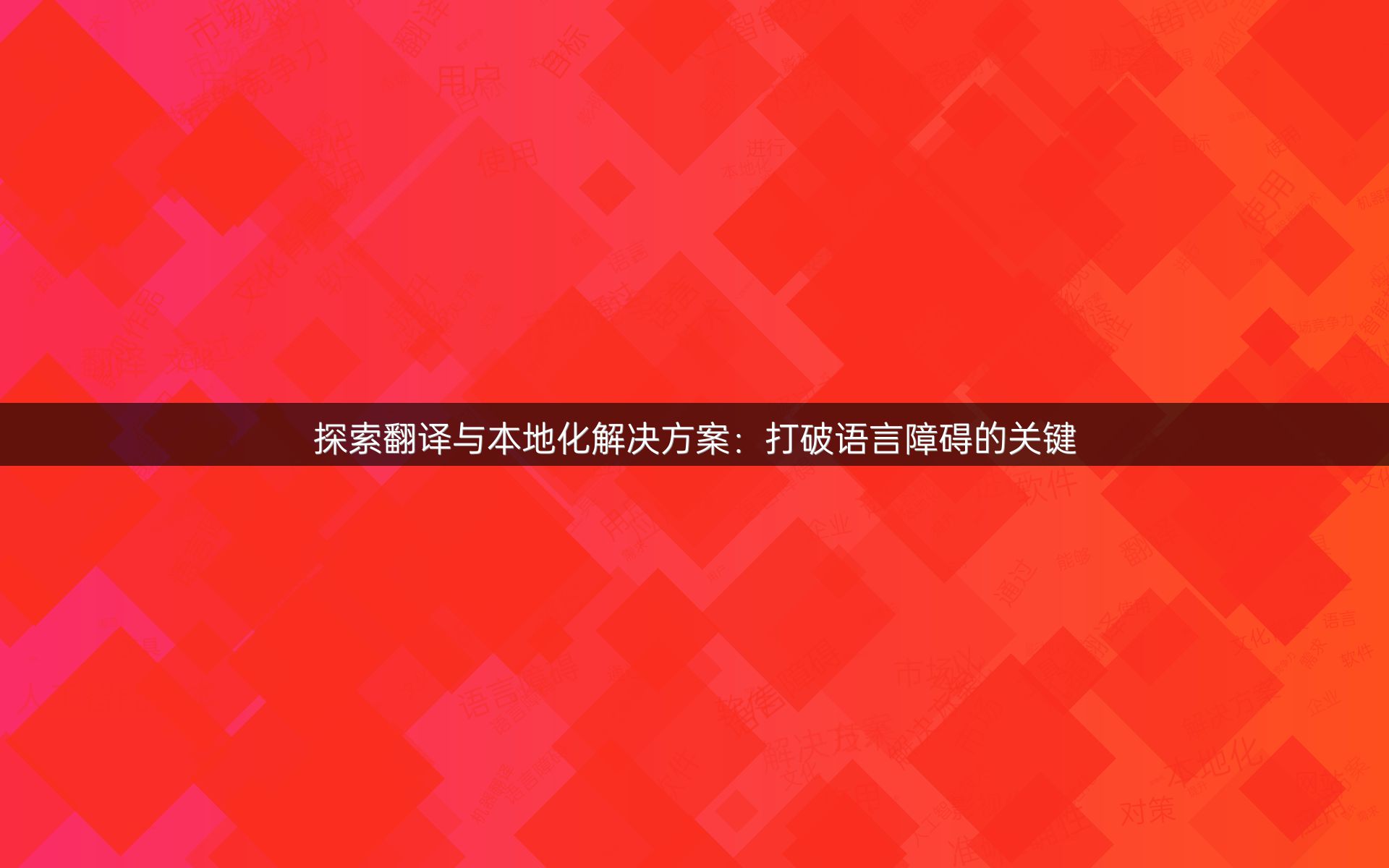 探索翻译与本地化解决方案：打破语言障碍的关键