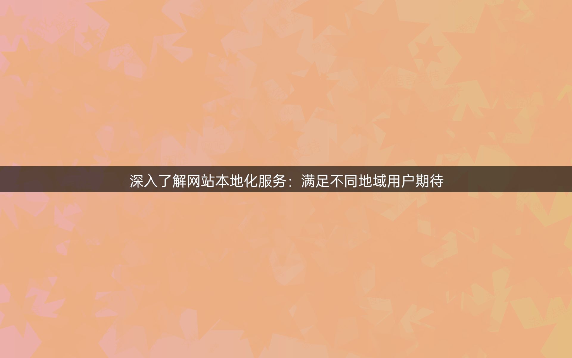 深入了解网站本地化服务：满足不同地域用户期待