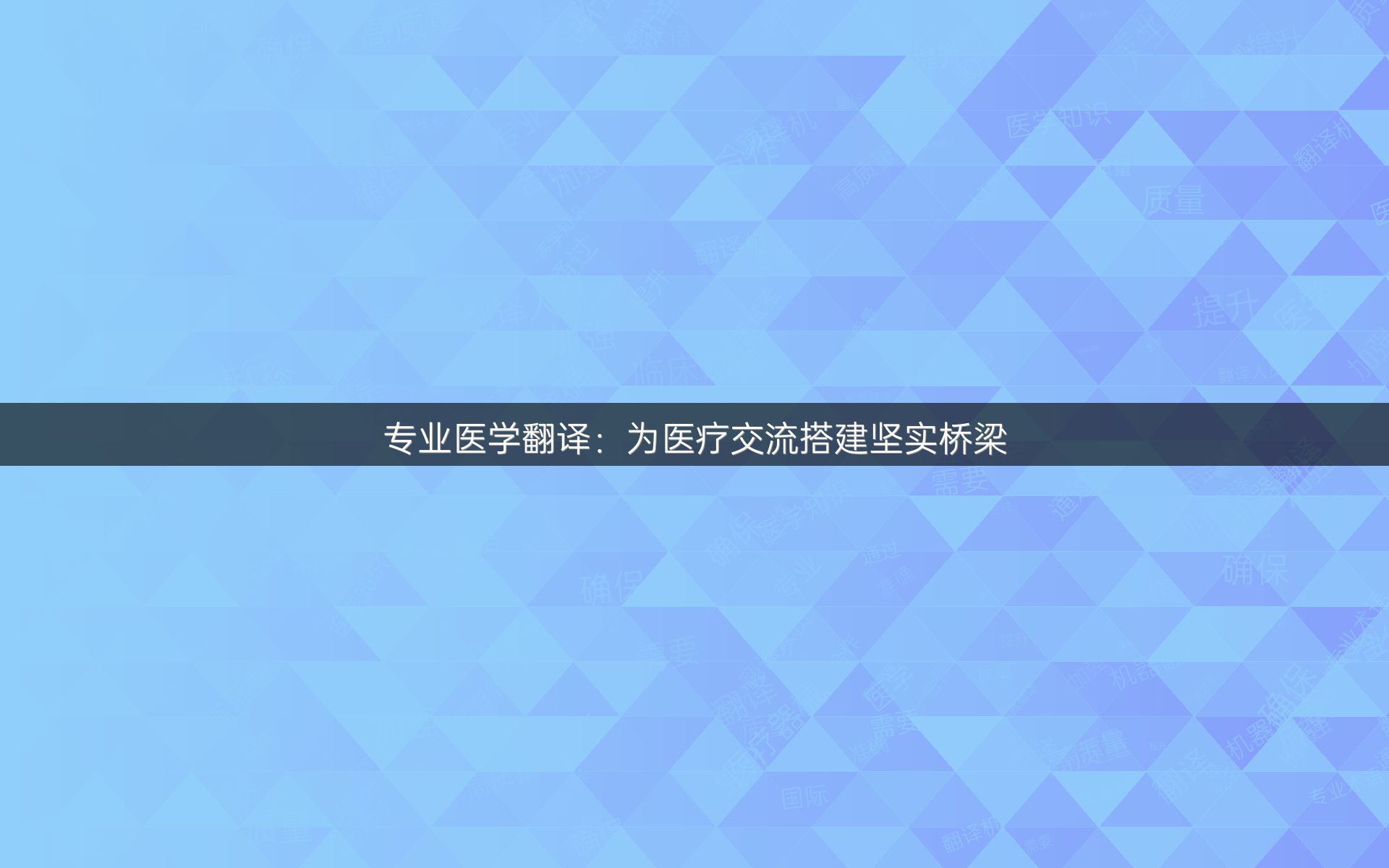 专业医学翻译：为医疗交流搭建坚实桥梁