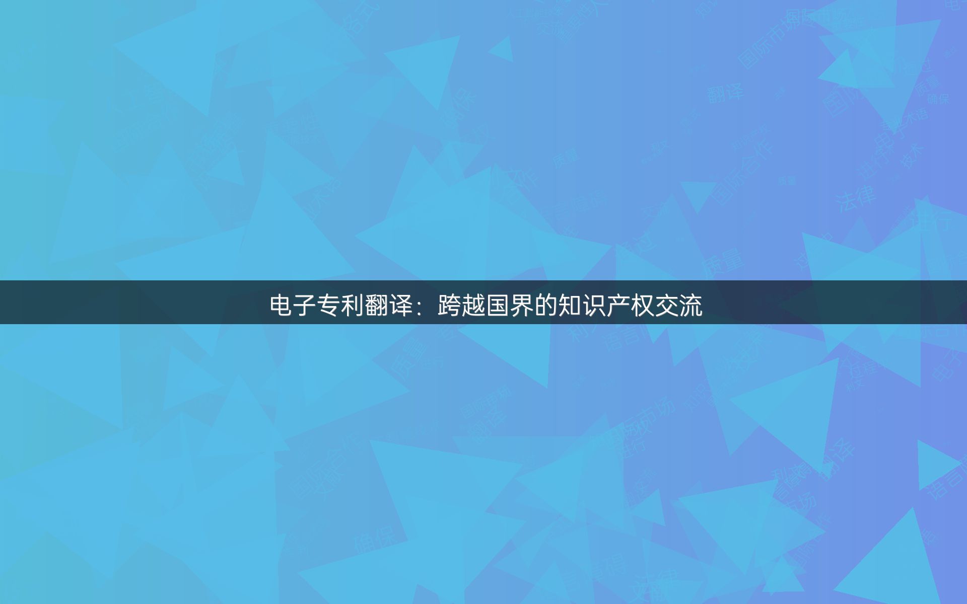 电子专利翻译：跨越国界的知识产权交流