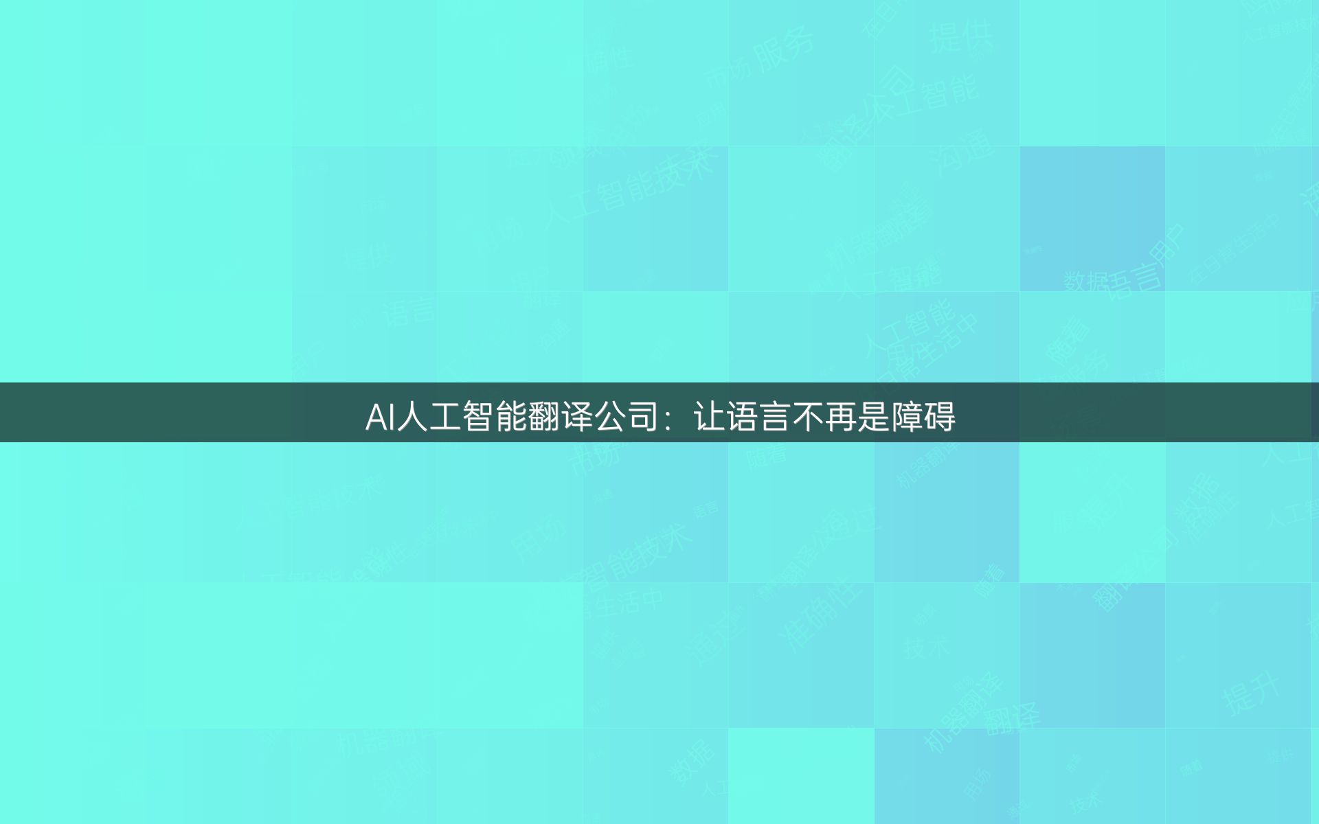 AI人工智能翻译公司：让语言不再是障碍