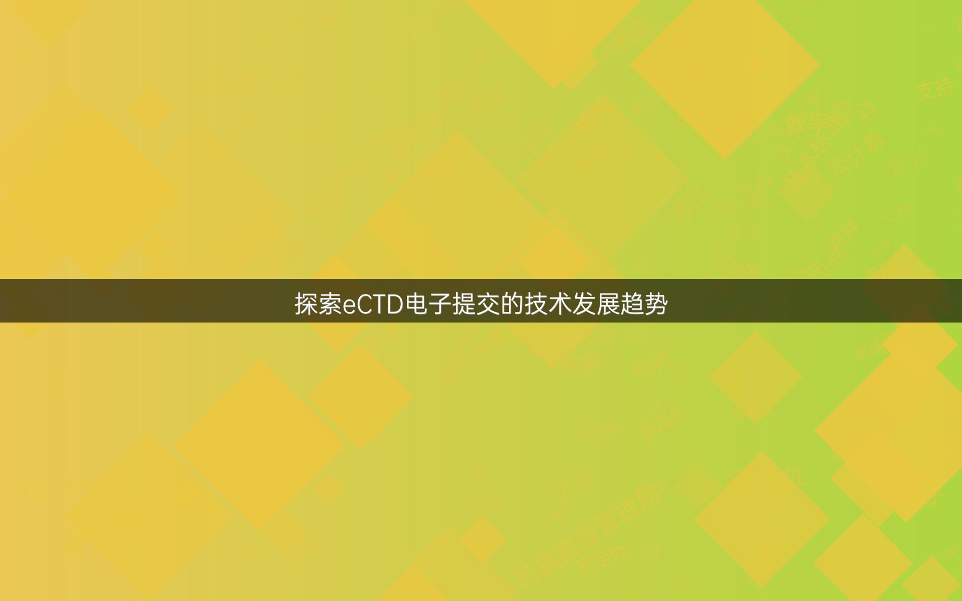 探索eCTD电子提交的技术发展趋势