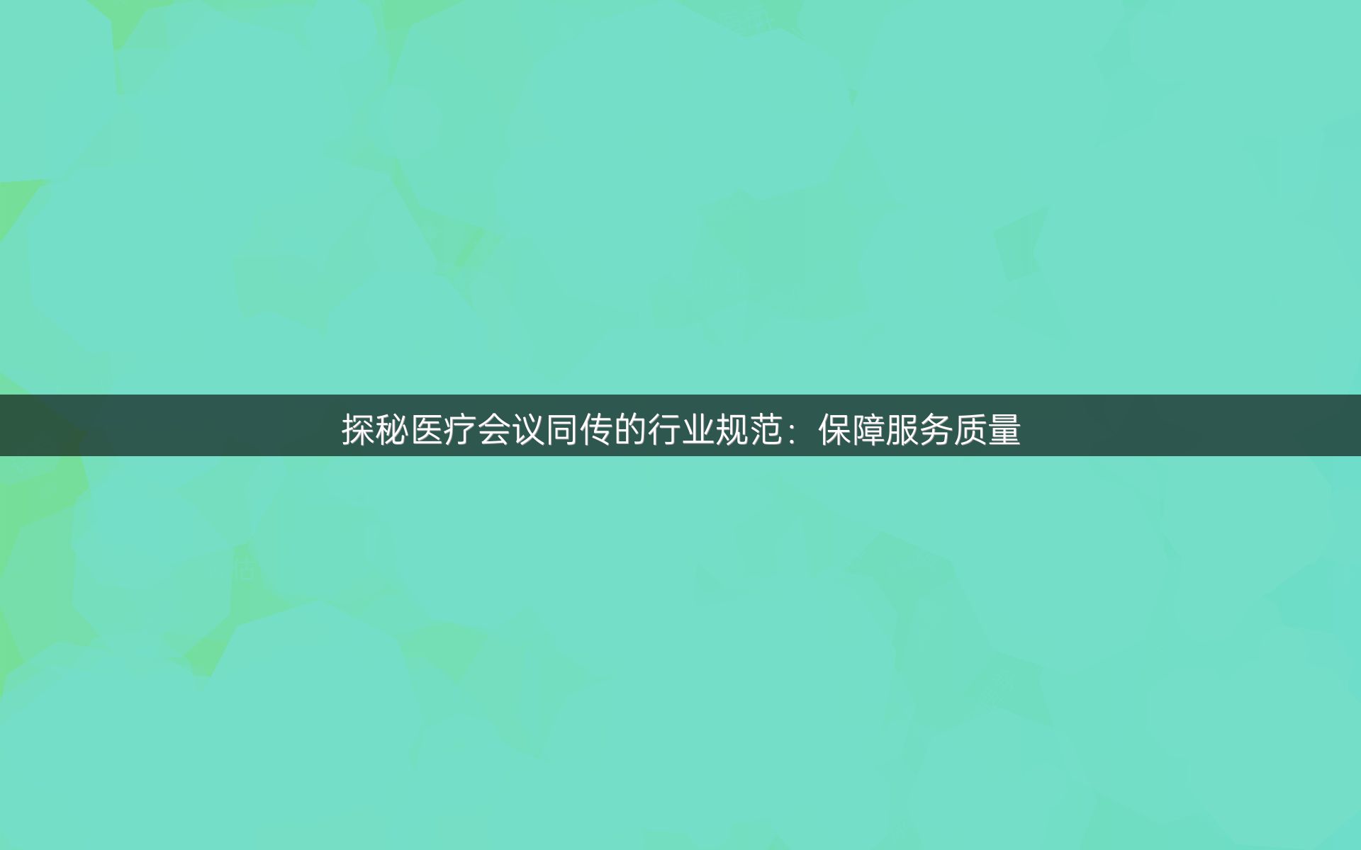 探秘医疗会议同传的行业规范：保障服务质量