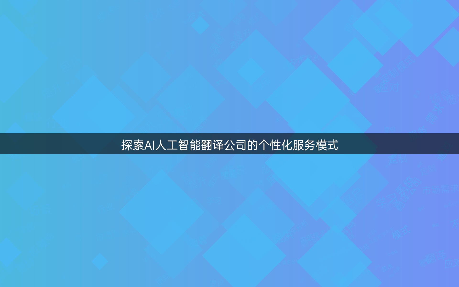 探索AI人工智能翻译公司的个性化服务模式