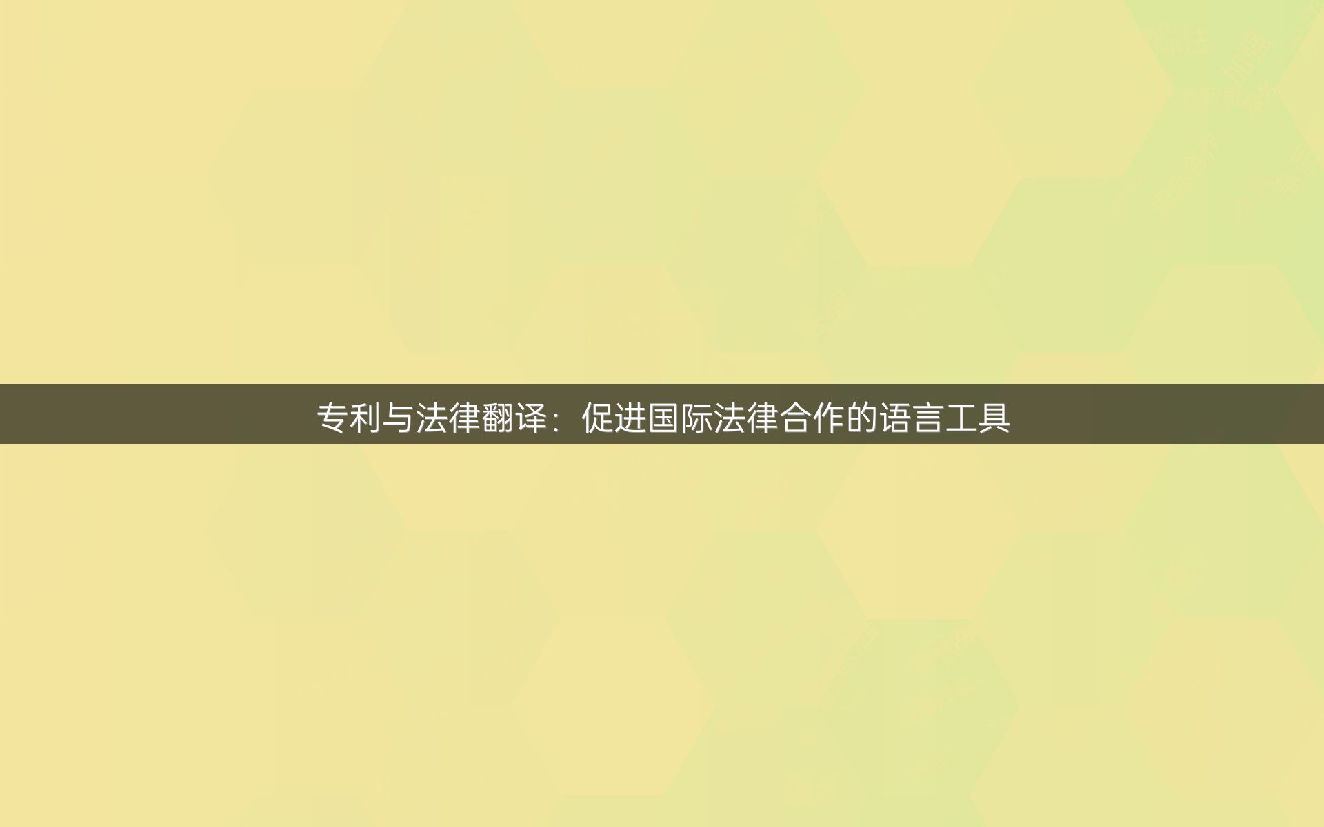 专利与法律翻译：促进国际法律合作的语言工具