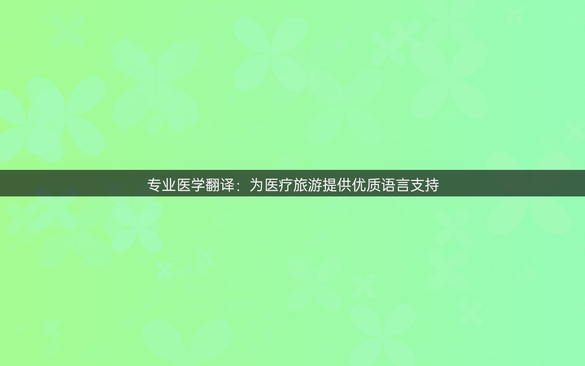 专业医学翻译：为医疗旅游提供优质语言支持