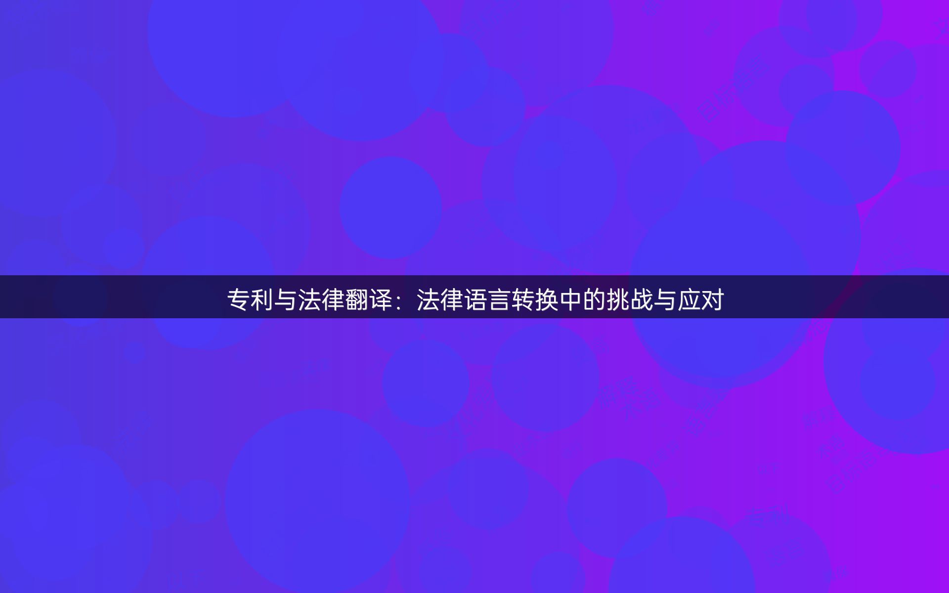 专利与法律翻译：法律语言转换中的挑战与应对