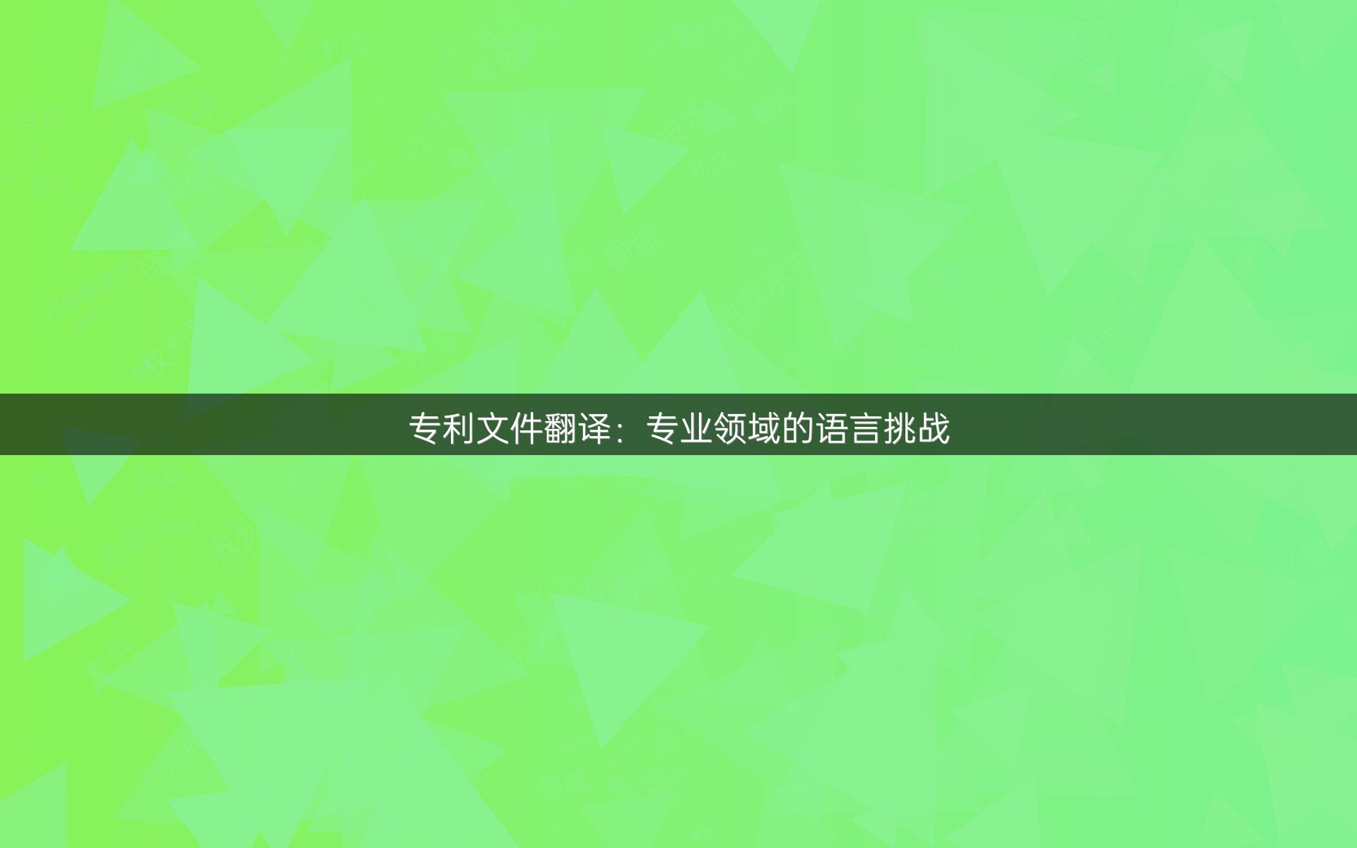 專利文件翻譯：專業(yè)領(lǐng)域的語言挑戰(zhàn)