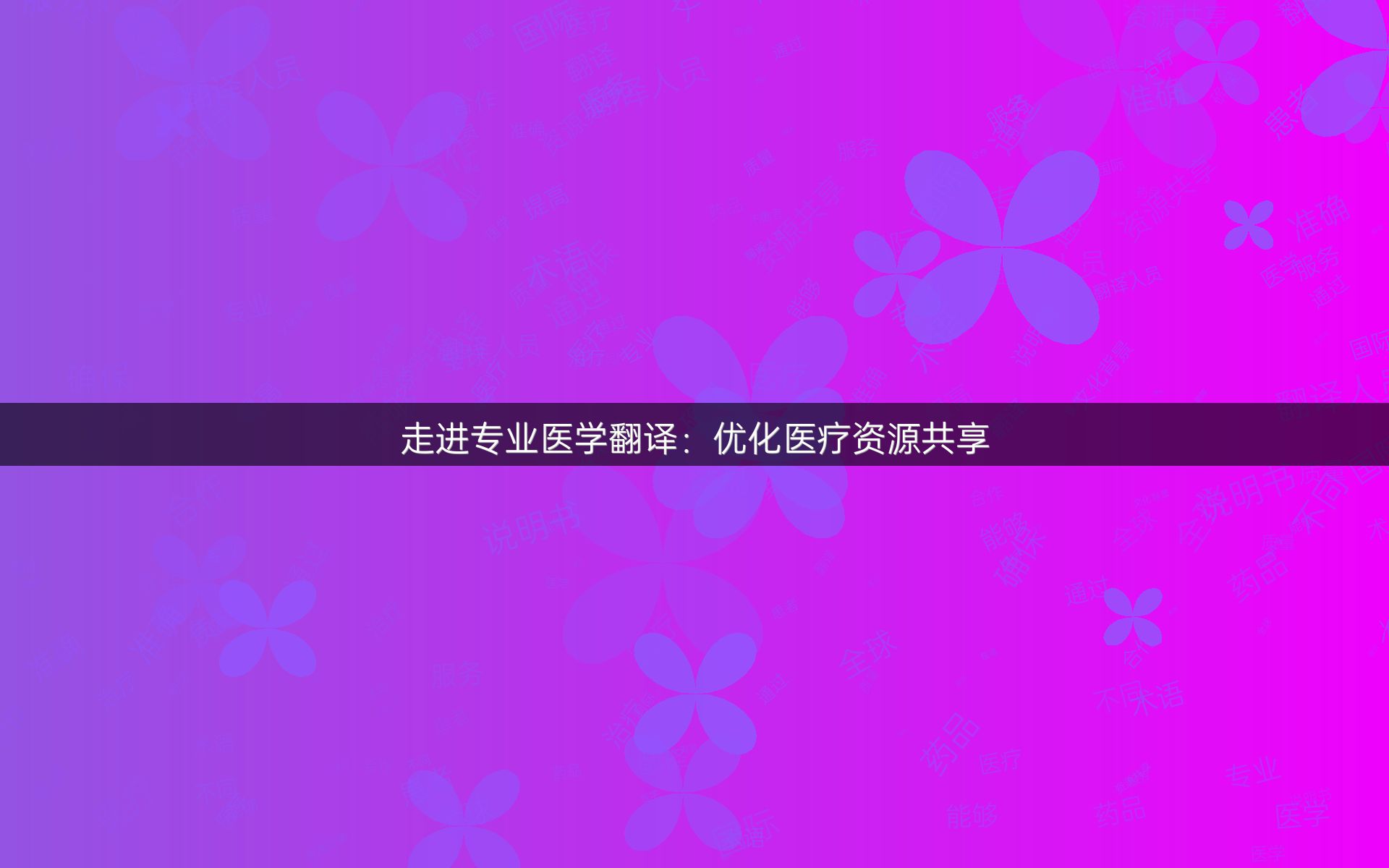 走进专业医学翻译：优化医疗资源共享