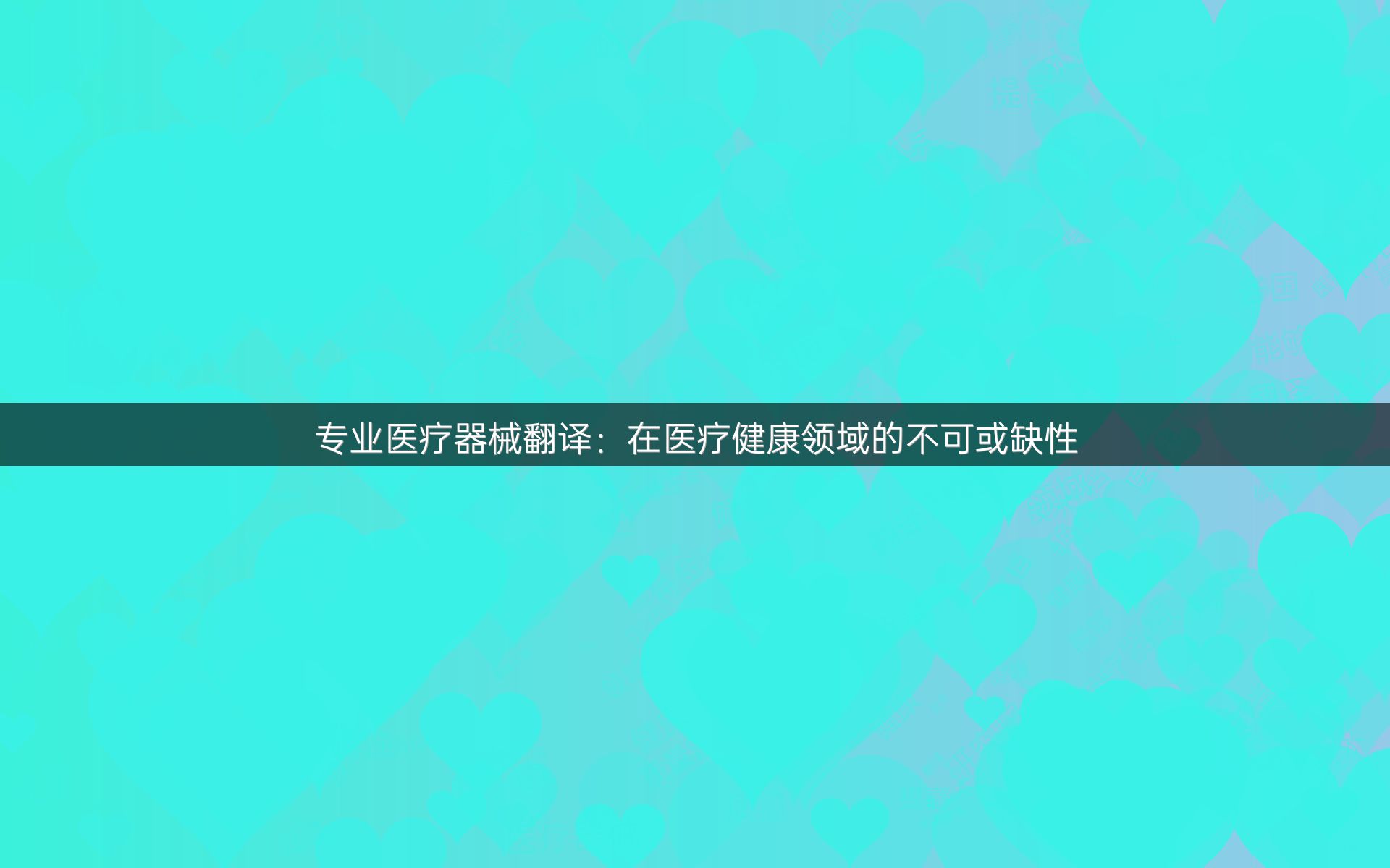 專業(yè)醫(yī)療器械翻譯：在醫(yī)療健康領(lǐng)域的不可或缺性