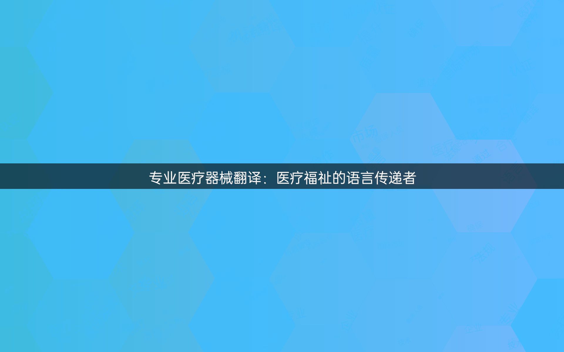 專業(yè)醫(yī)療器械翻譯：醫(yī)療福祉的語言傳遞者