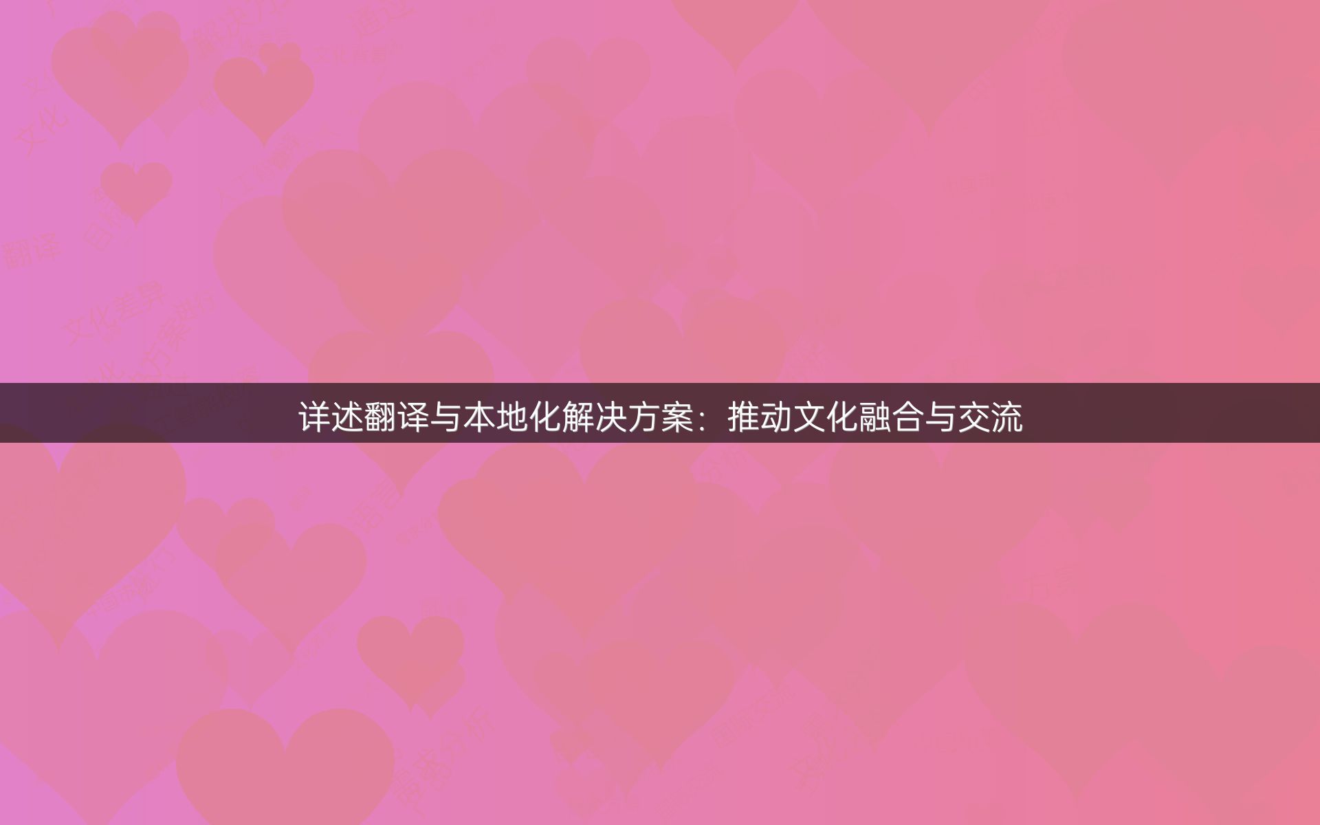 详述翻译与本地化解决方案：推动文化融合与交流