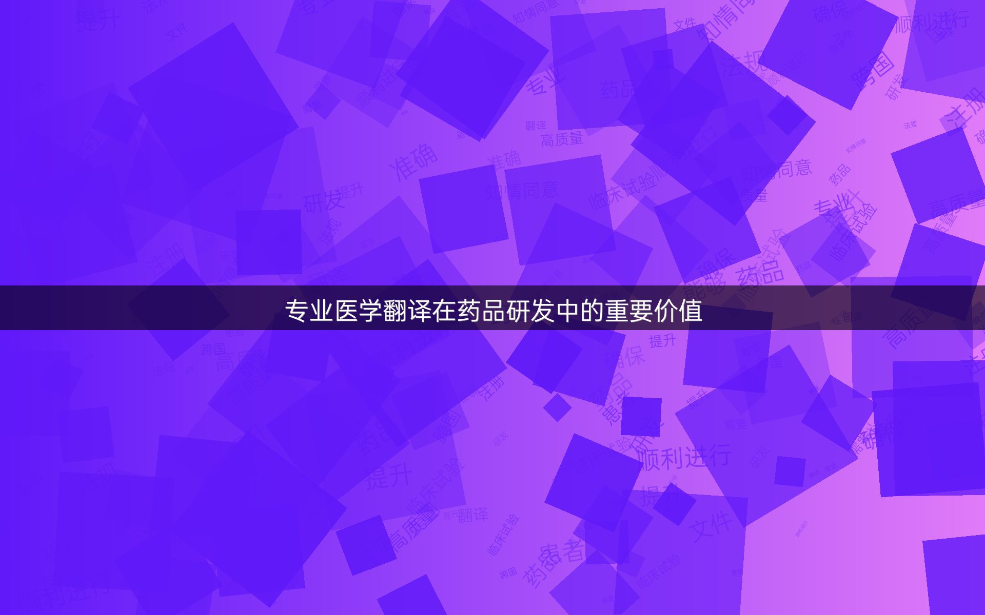 专业医学翻译在药品研发中的重要价值