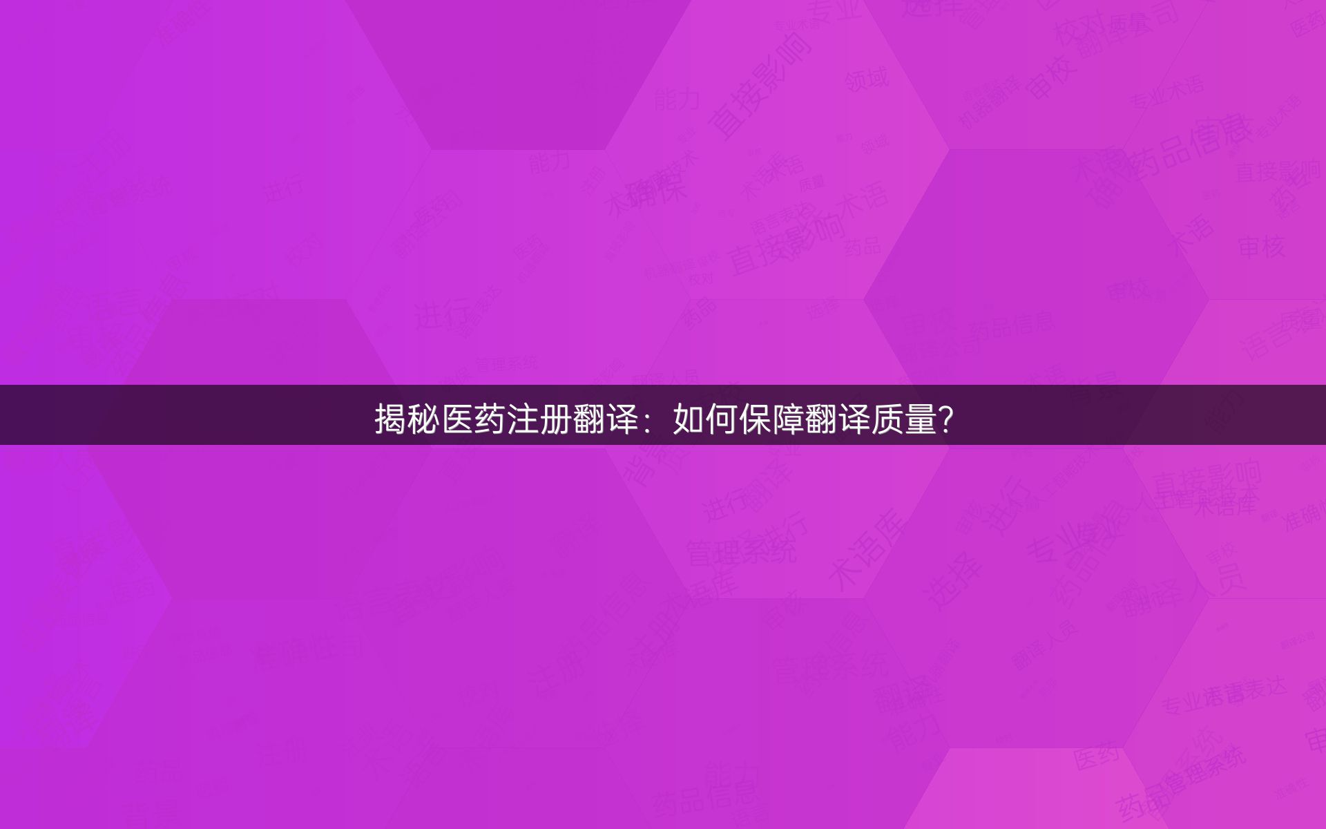 揭秘医药注册翻译：如何保障翻译质量？