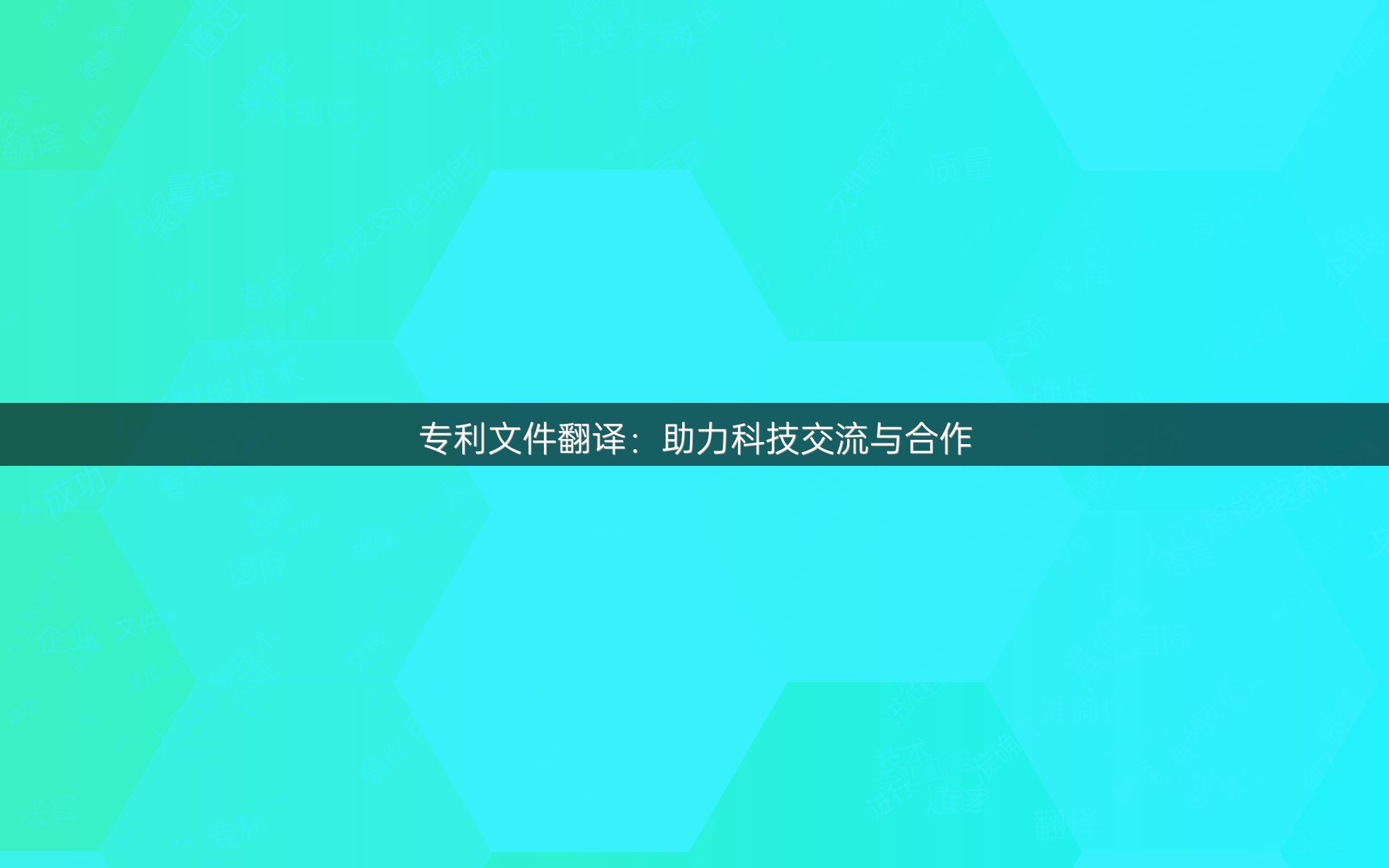 专利文件翻译：助力科技交流与合作