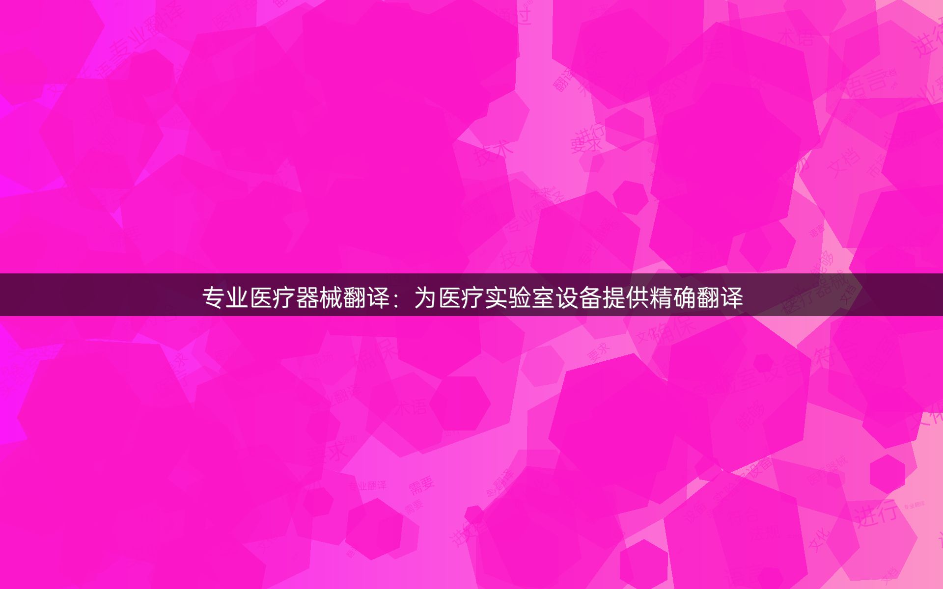 专业医疗器械翻译：为医疗实验室设备提供精确翻译