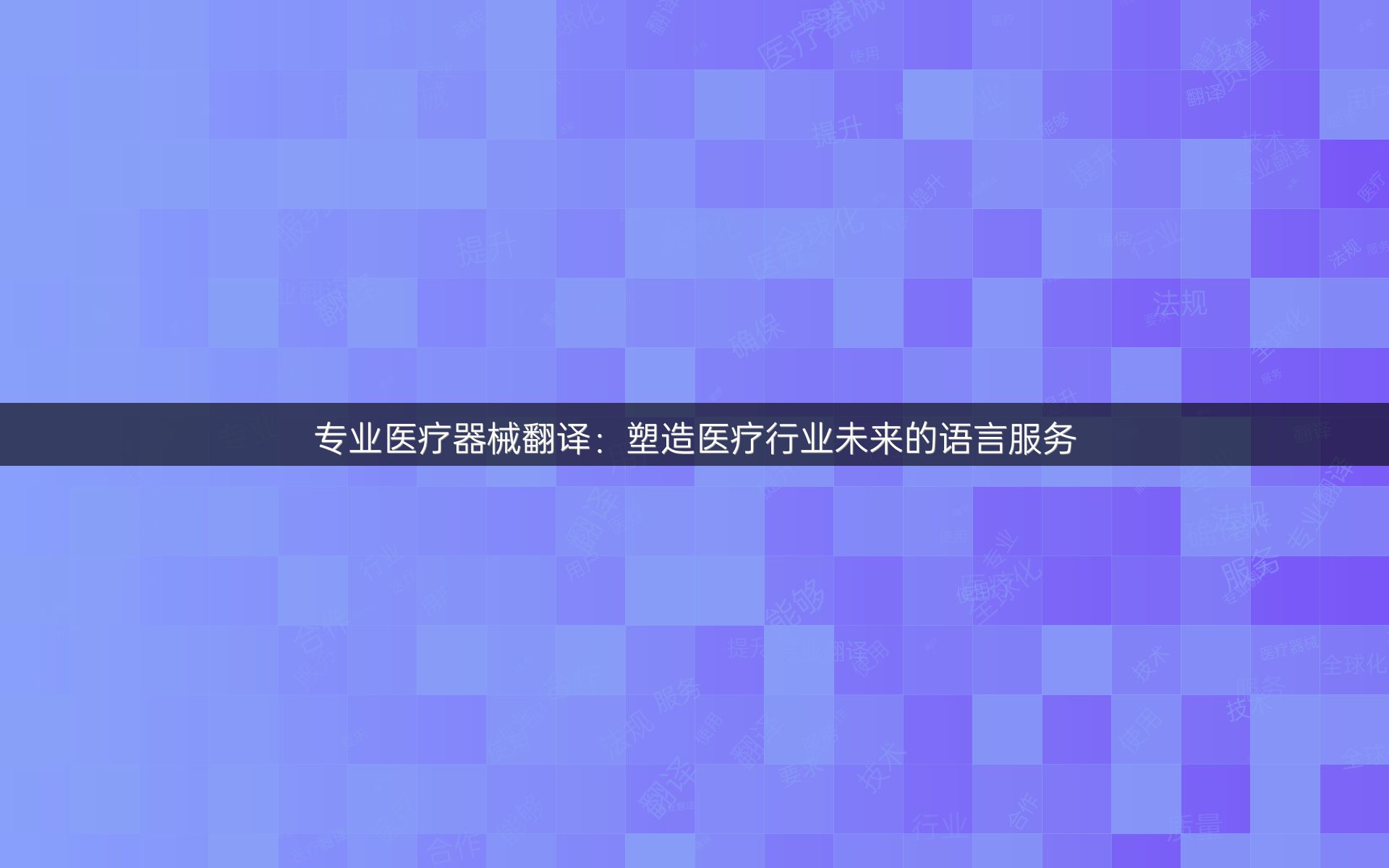 专业医疗器械翻译：塑造医疗行业未来的语言服务