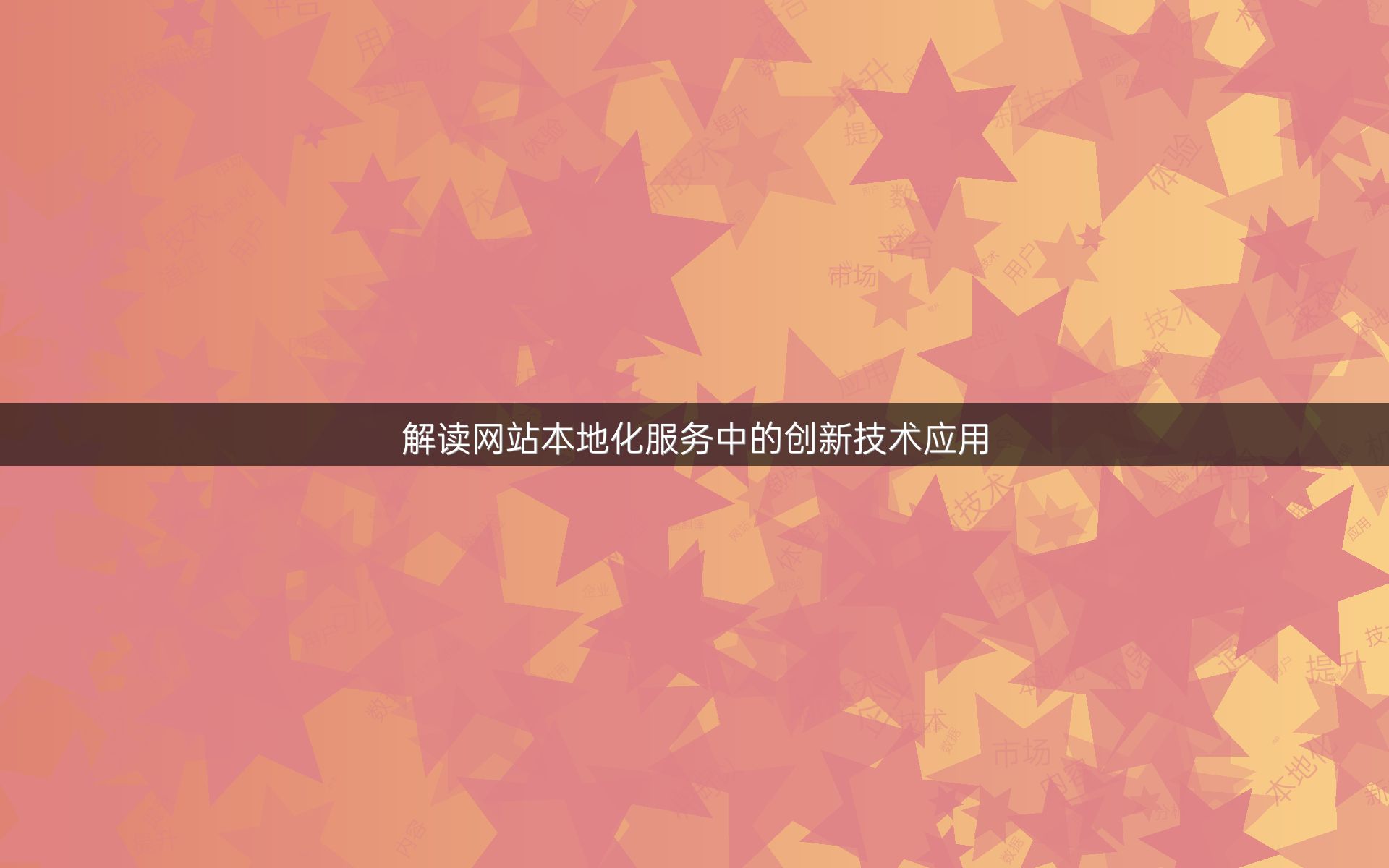 解读网站本地化服务中的创新技术应用