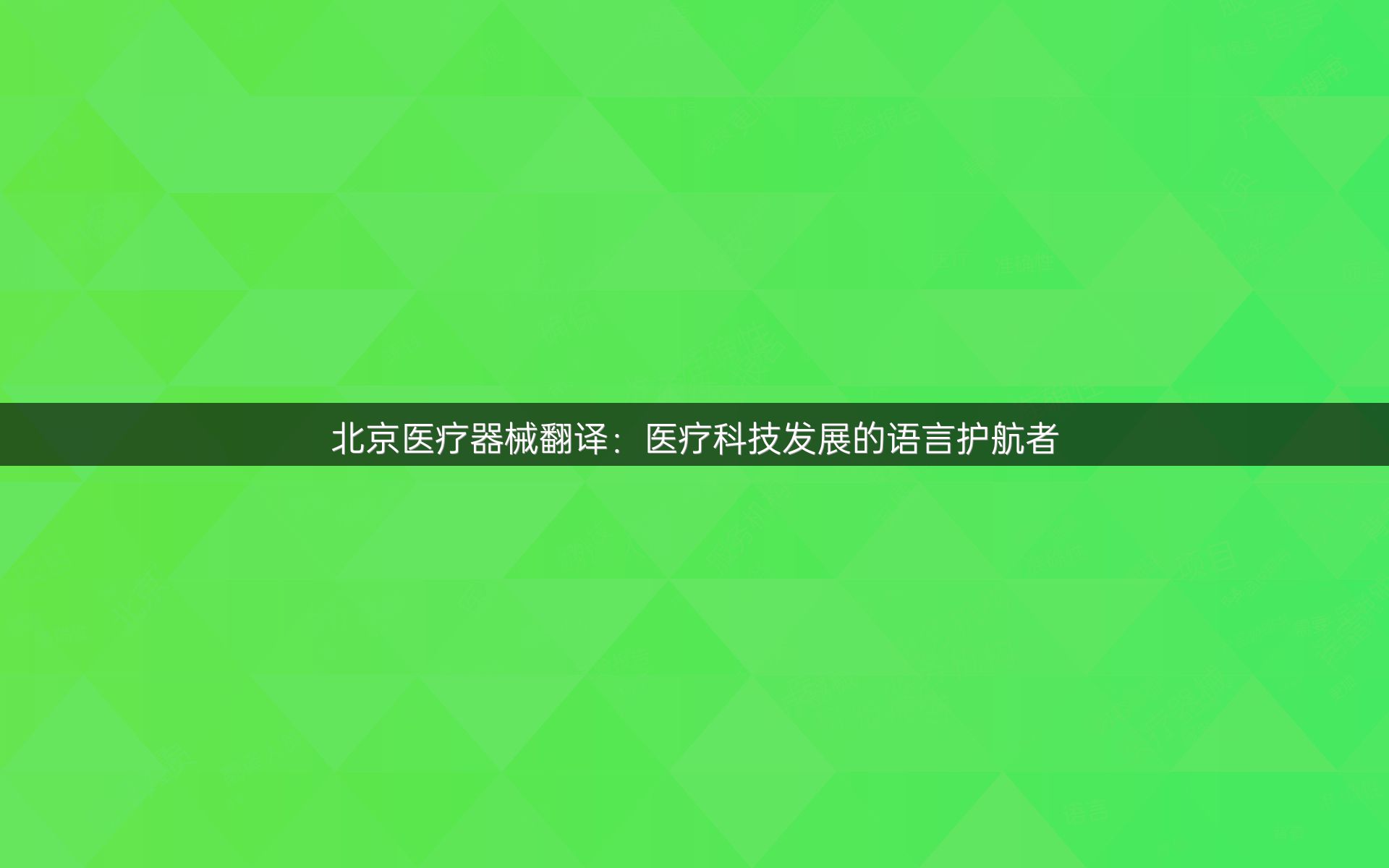 北京医疗器械翻译：医疗科技发展的语言护航者