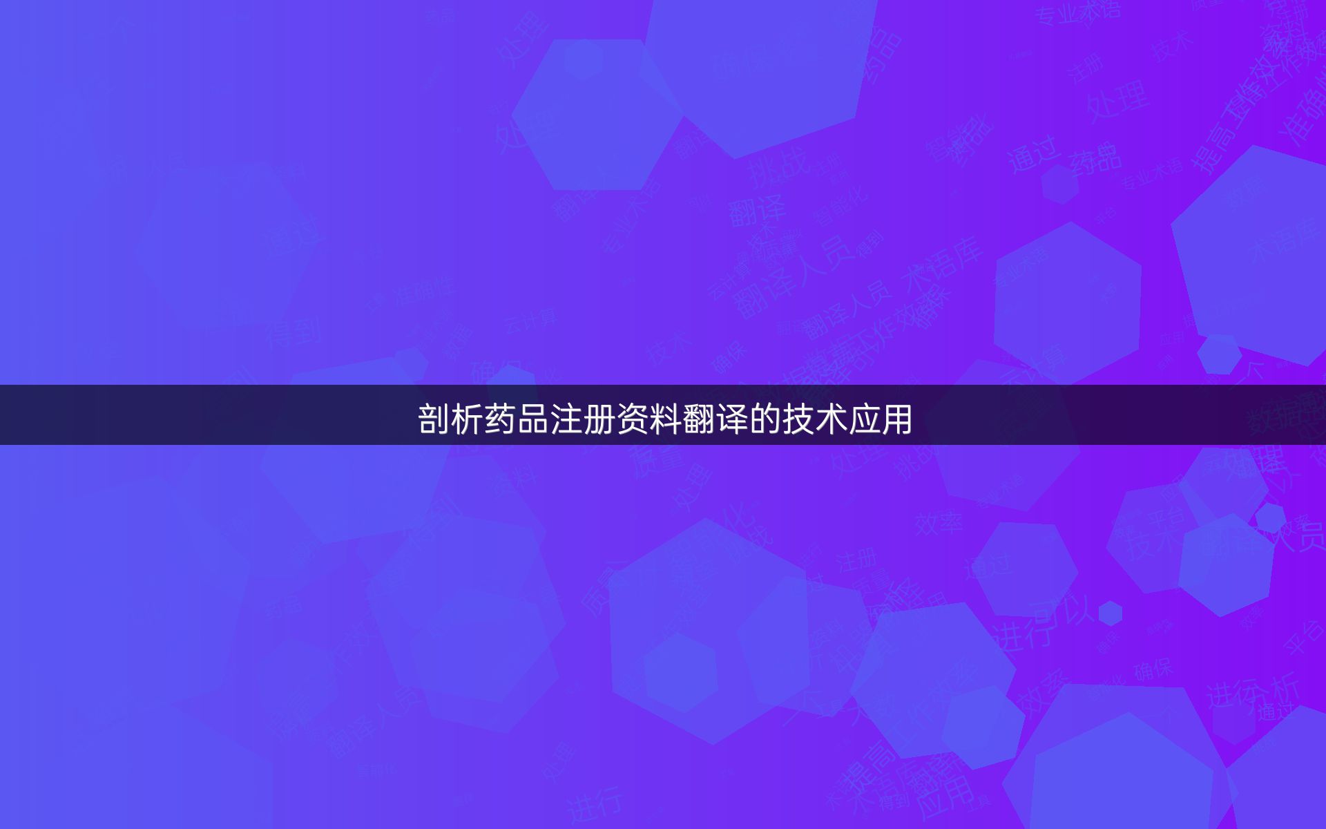 剖析药品注册资料翻译的技术应用