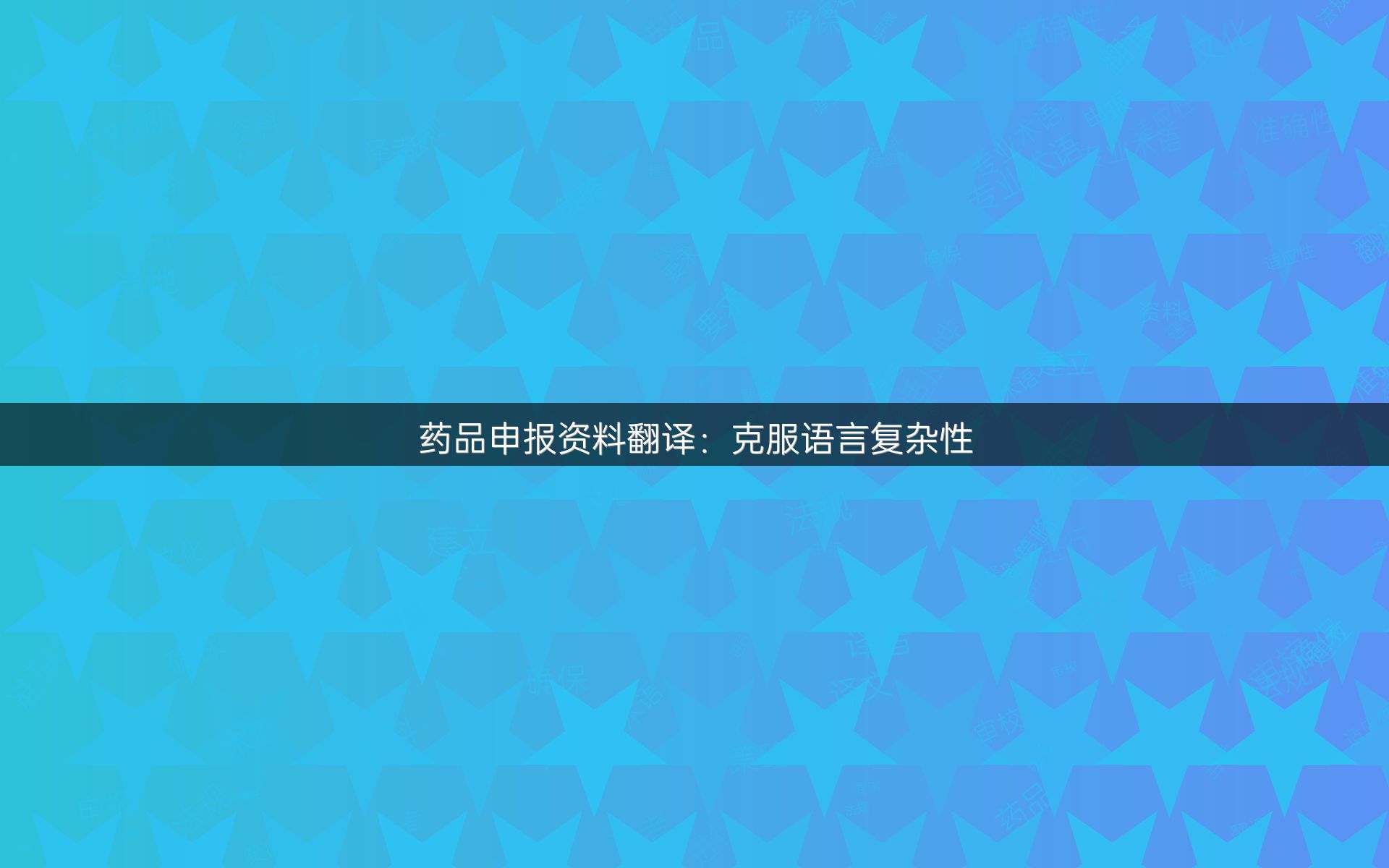 药品申报资料翻译：克服语言复杂性