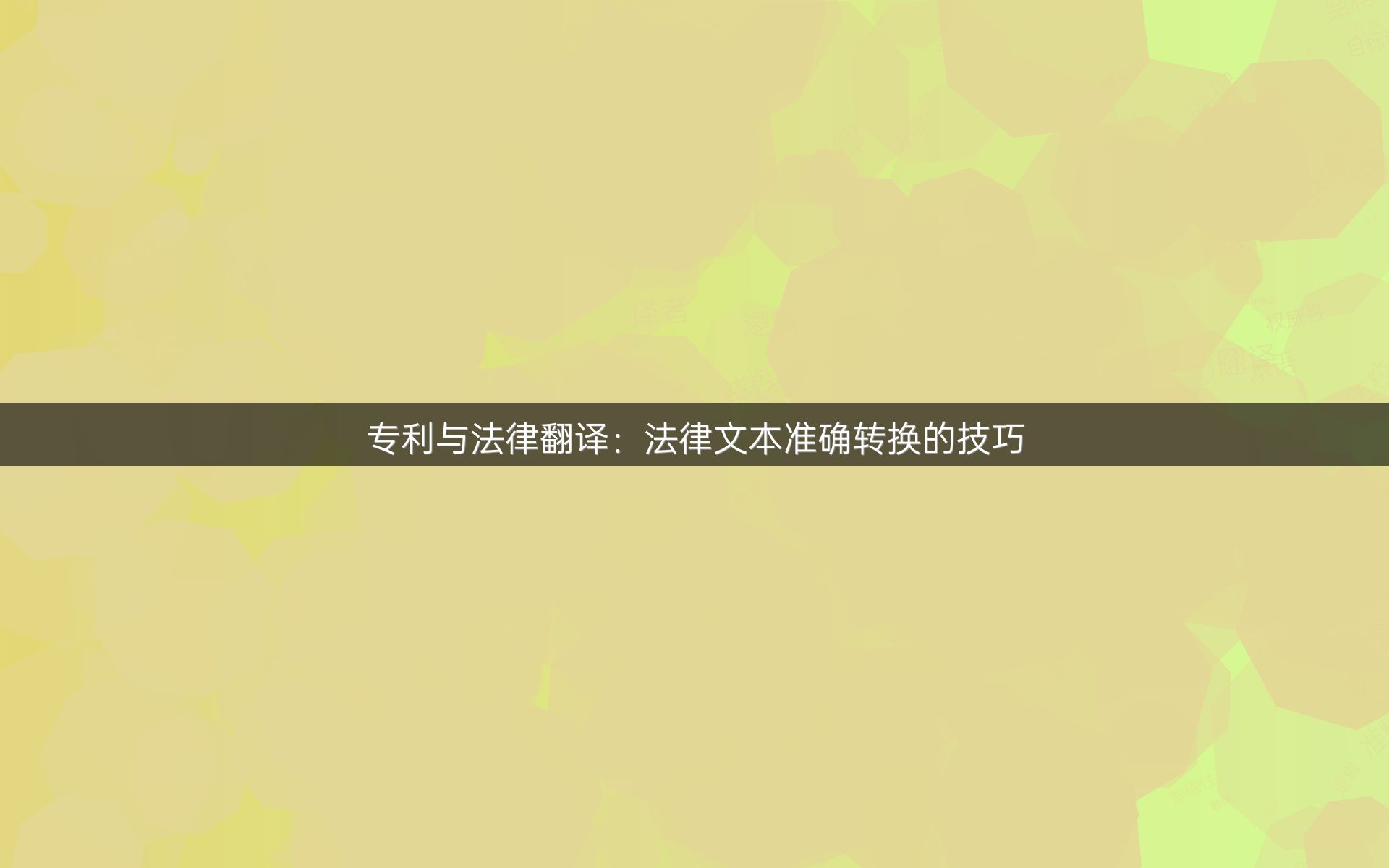专利与法律翻译：法律文本准确转换的技巧