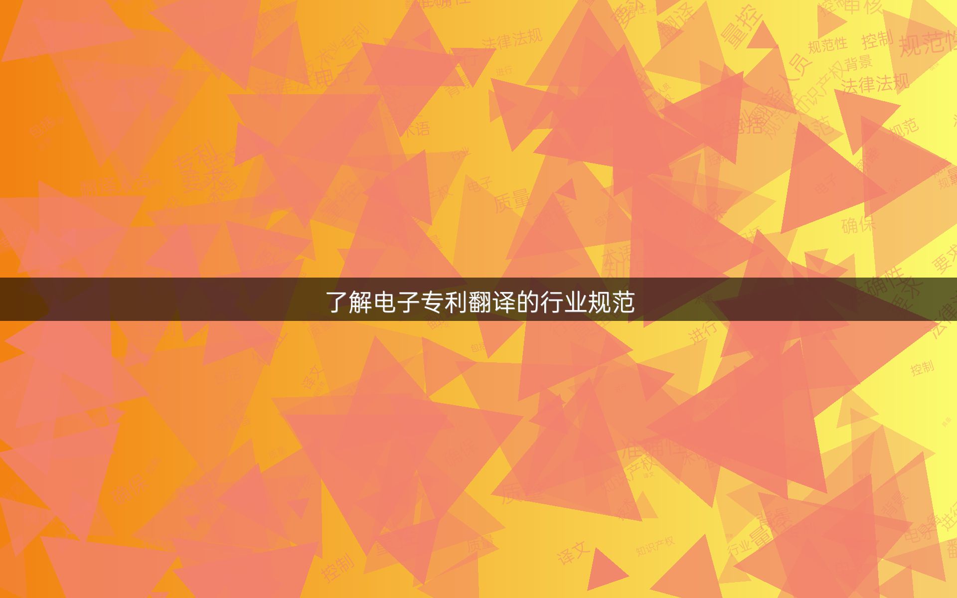 了解电子专利翻译的行业规范