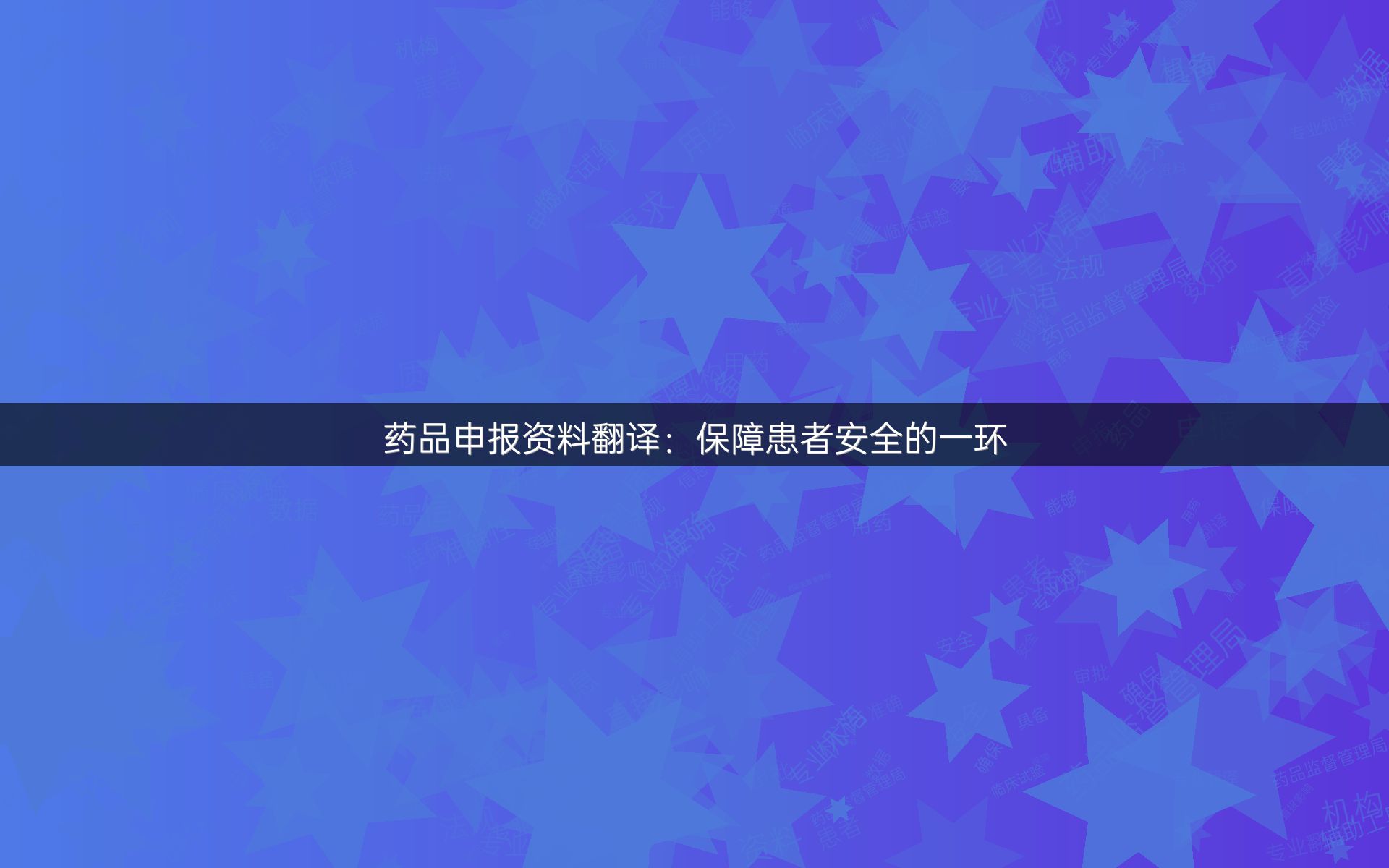 药品申报资料翻译：保障患者安全的一环