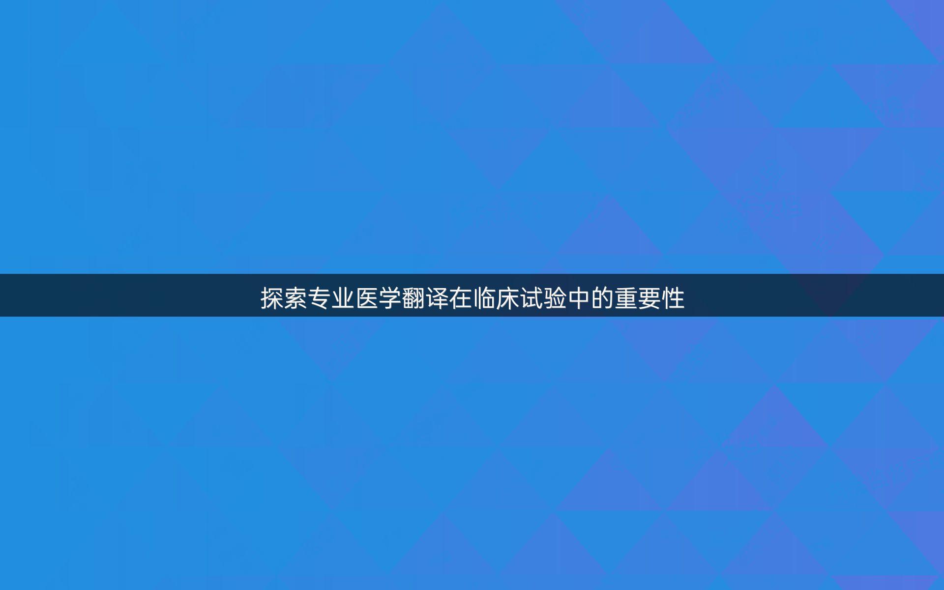 探索专业医学翻译在临床试验中的重要性