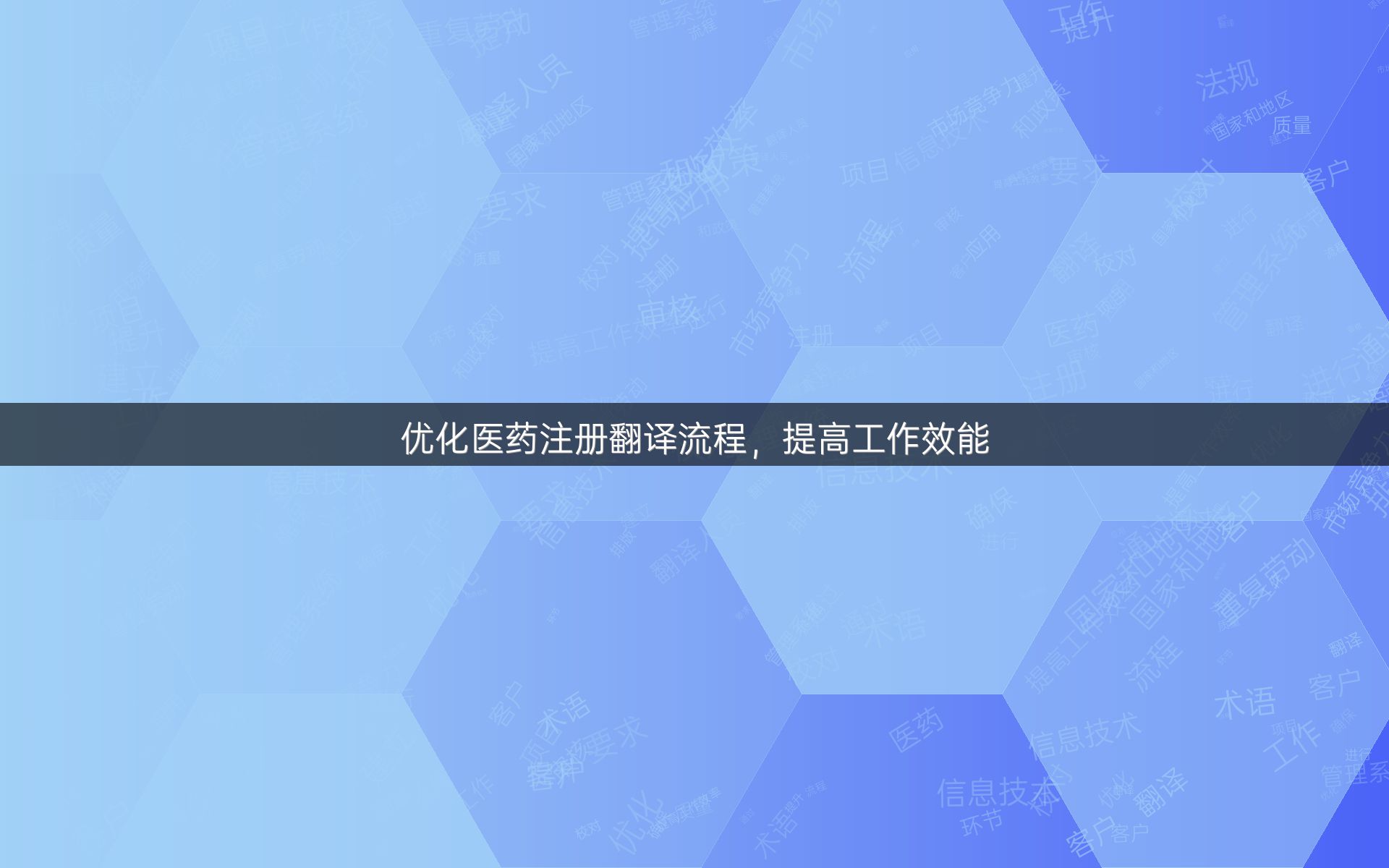 优化医药注册翻译流程，提高工作效能