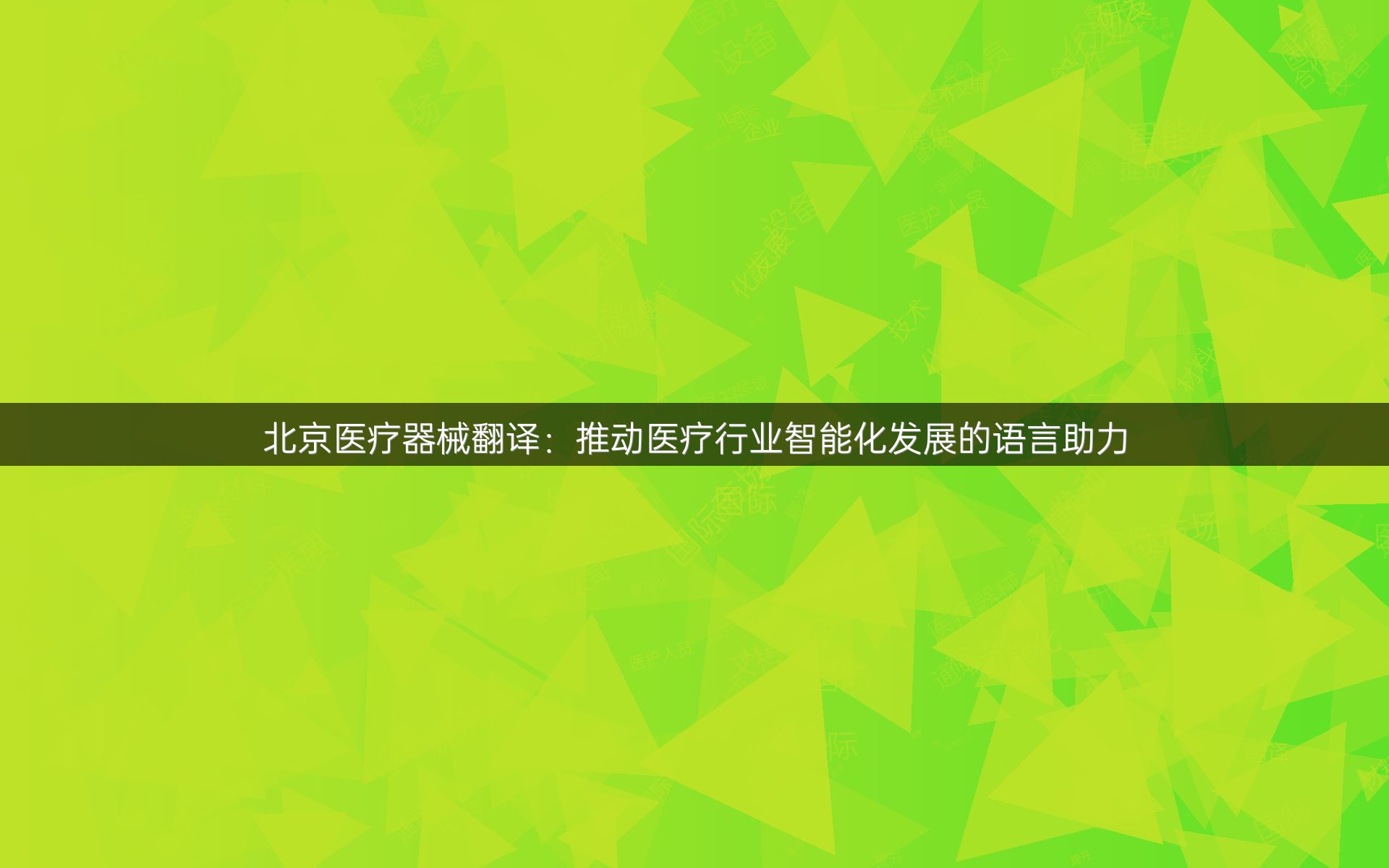北京医疗器械翻译：推动医疗行业智能化发展的语言助力
