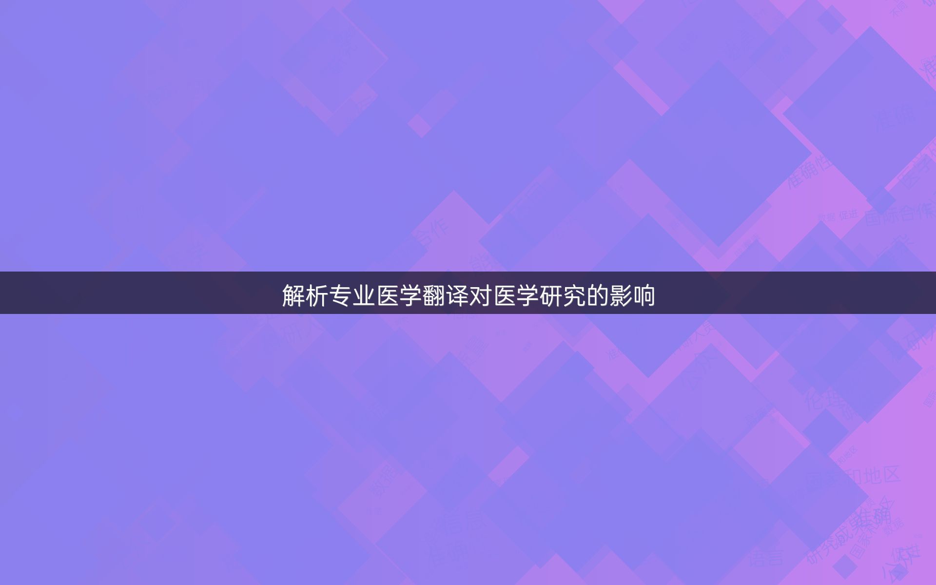 解析专业医学翻译对医学研究的影响