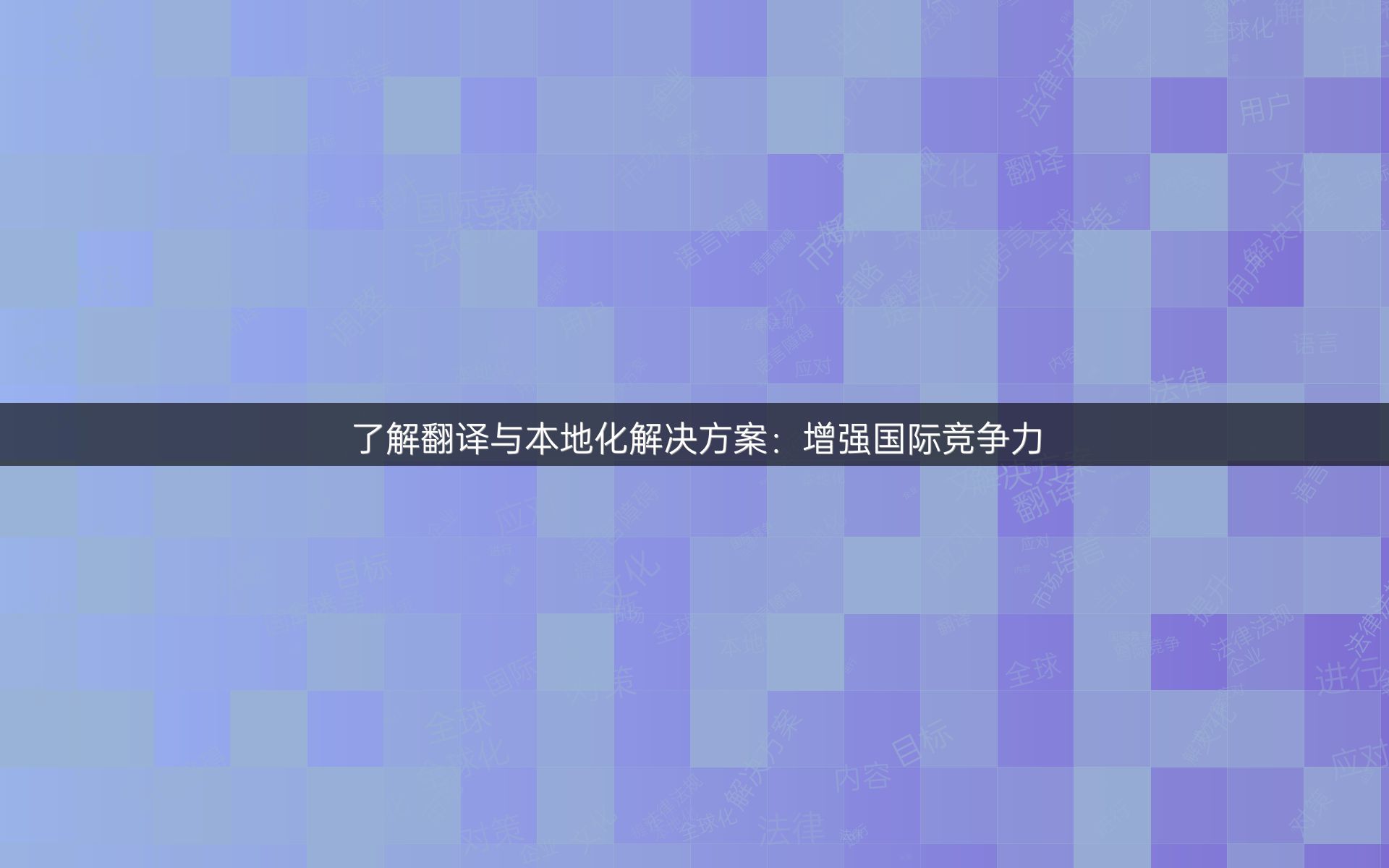 了解翻译与本地化解决方案：增强国际竞争力